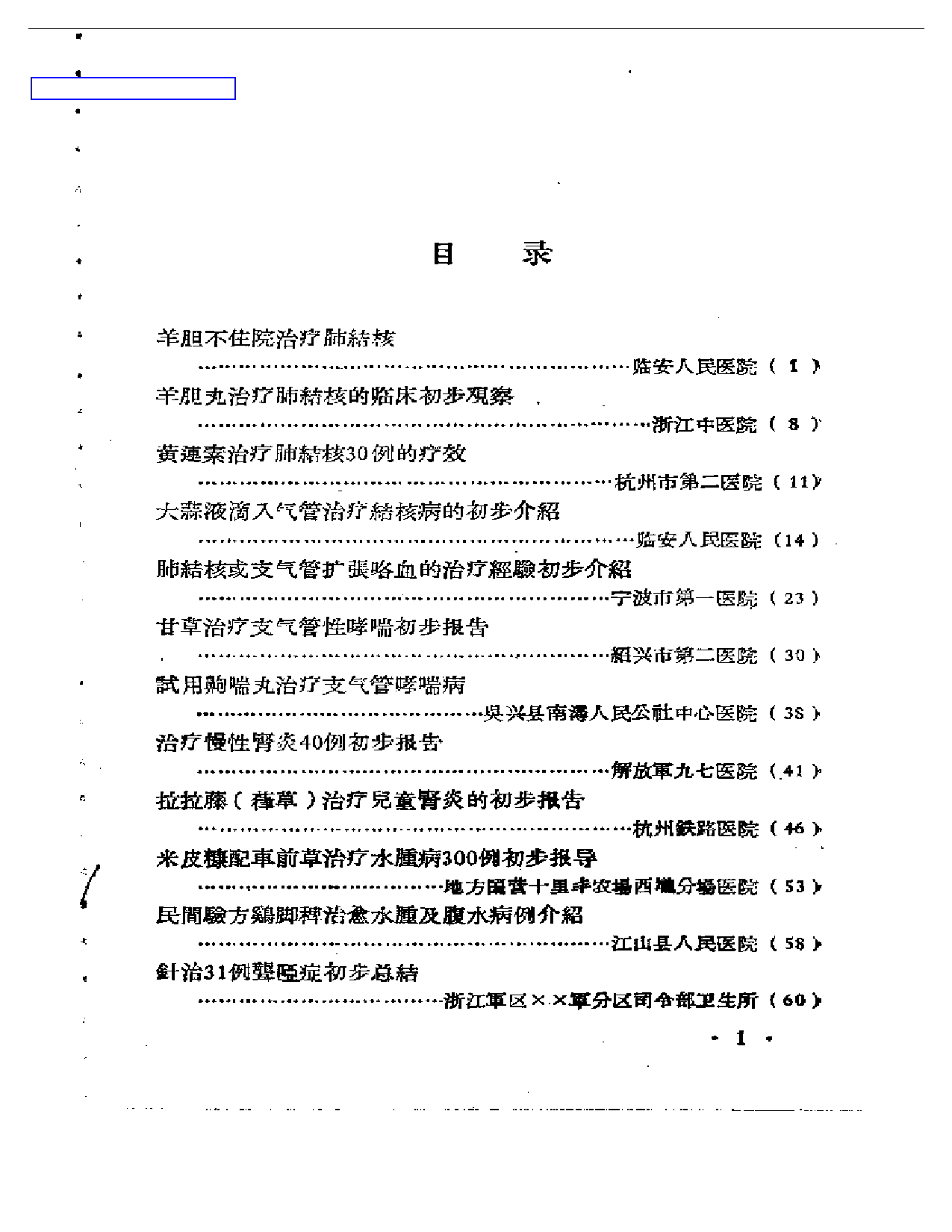 浙江省中医药临床经验汇编 第二辑_第1页