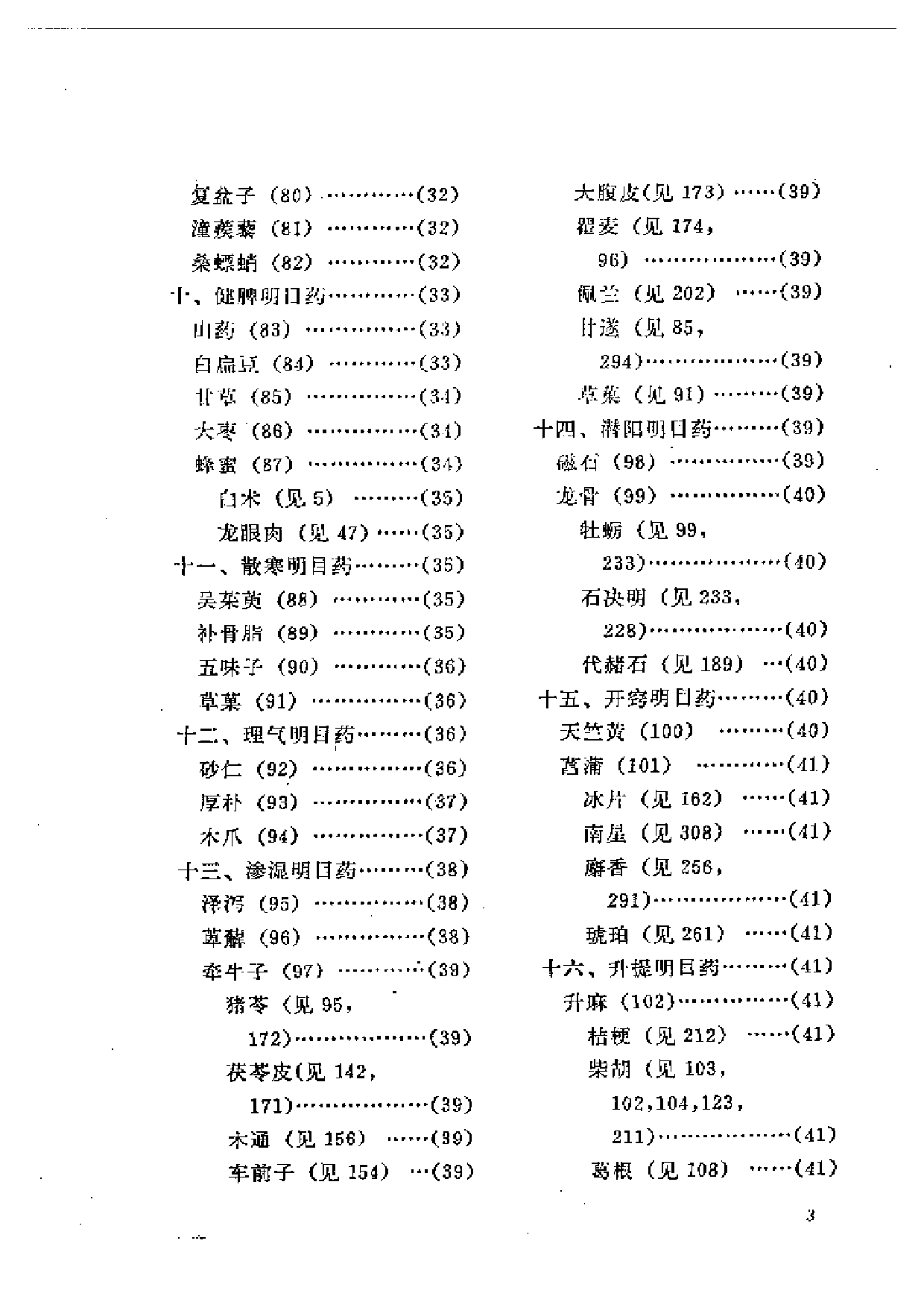 眼科临床药物_第3页