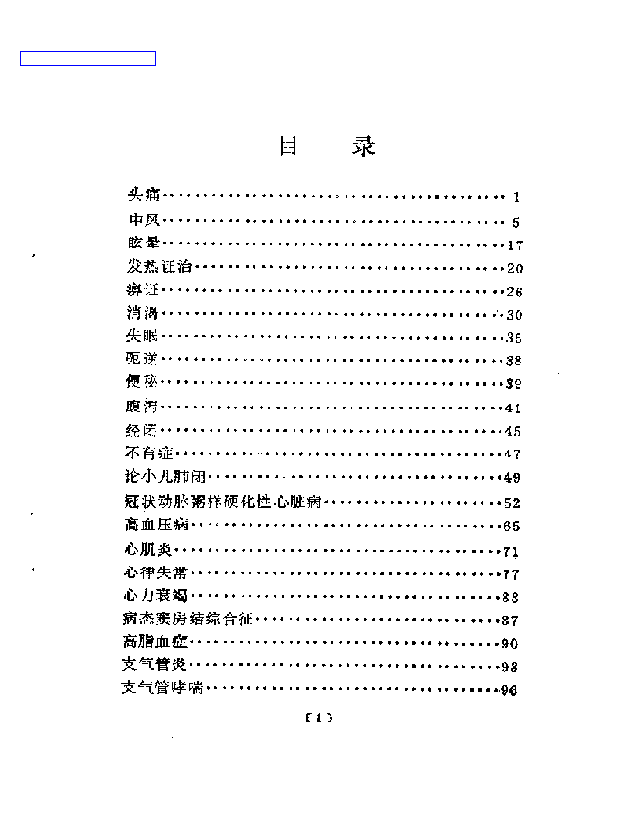 杂病证治  郭士魁临床经验选集_第1页