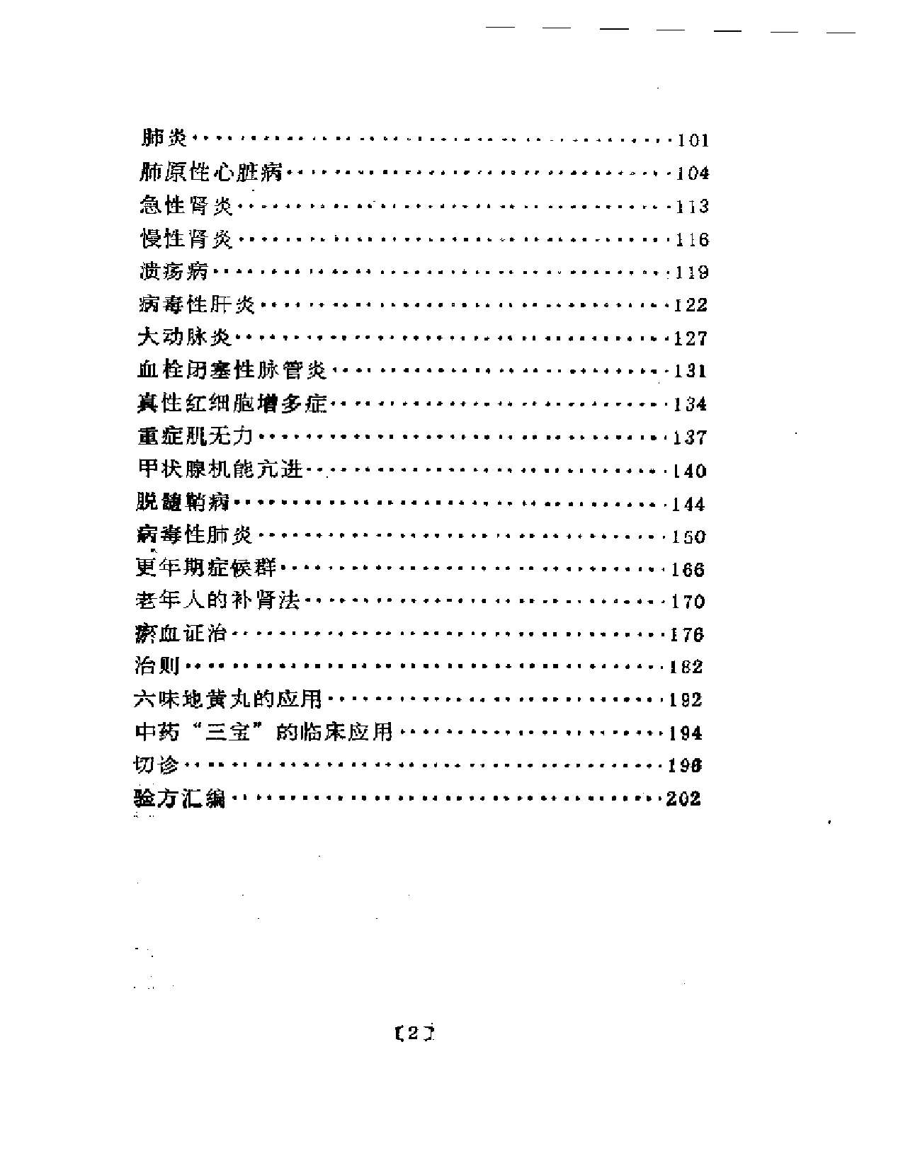 杂病证治  郭士魁临床经验选集_第2页