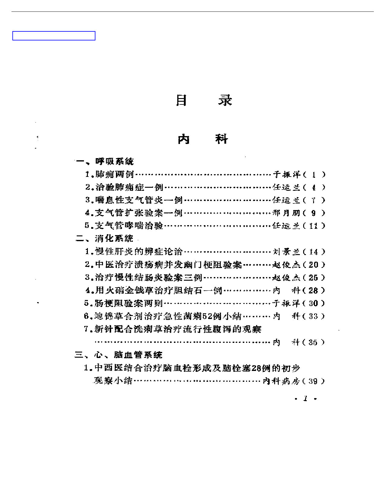 中医临床经验选编  续集_第1页