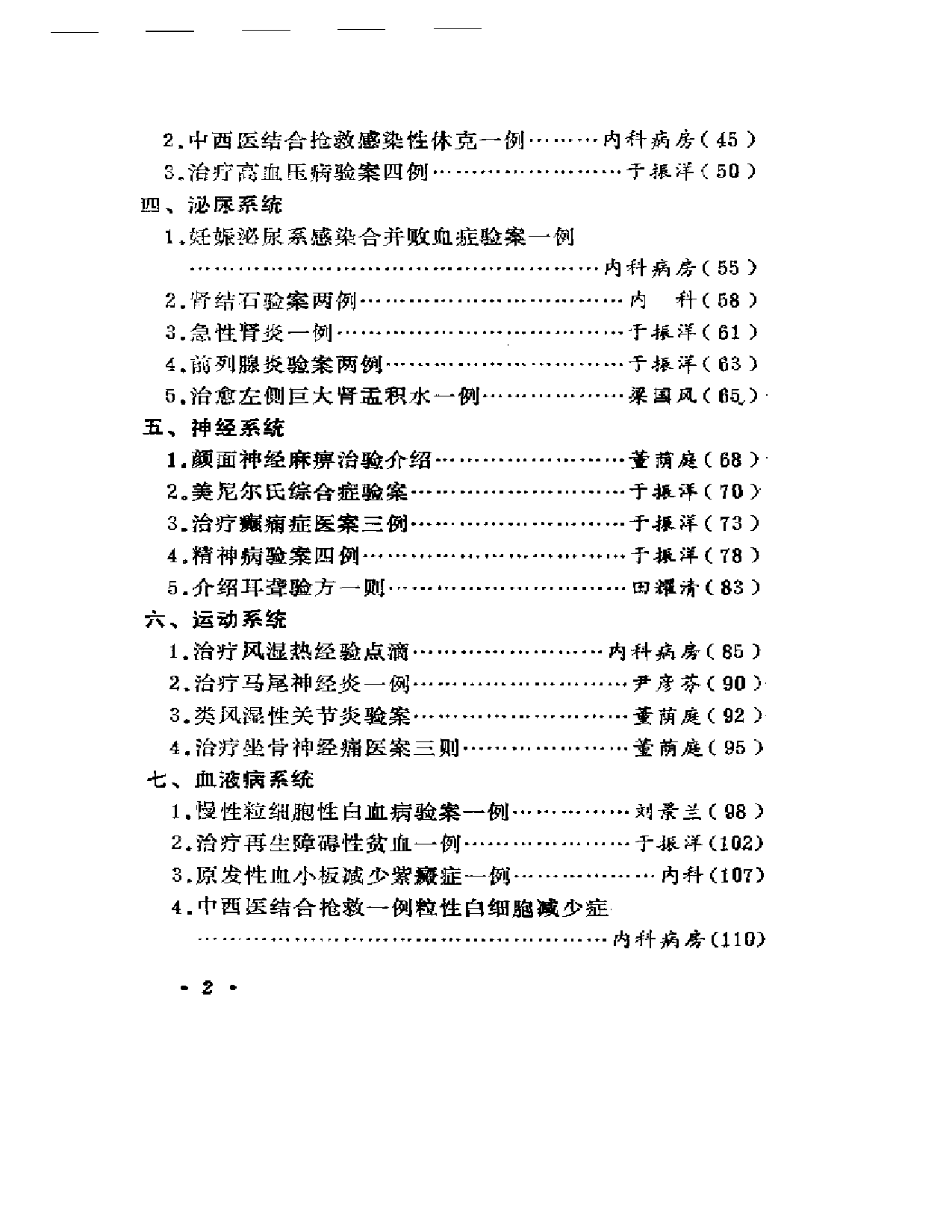 中医临床经验选编  续集_第2页