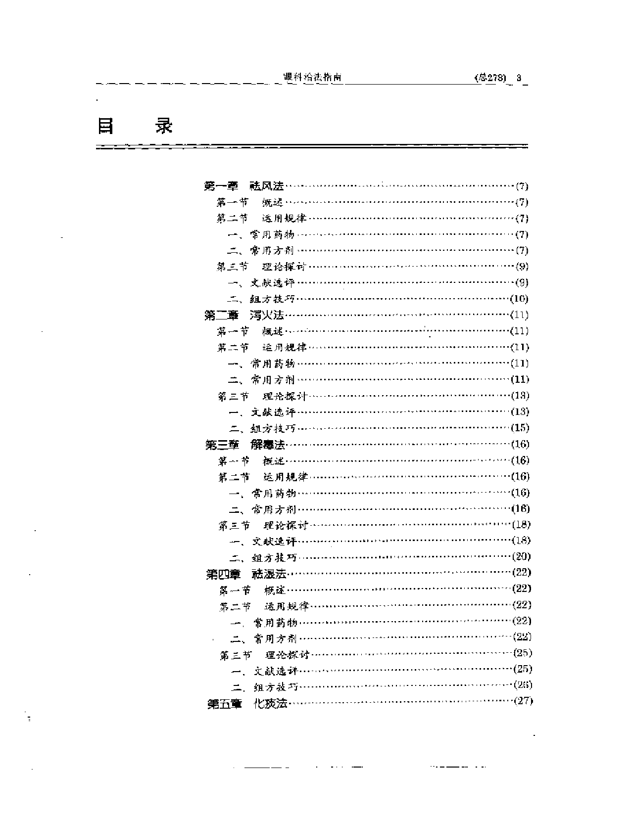 中医眼科全书  眼科治法指南_第3页