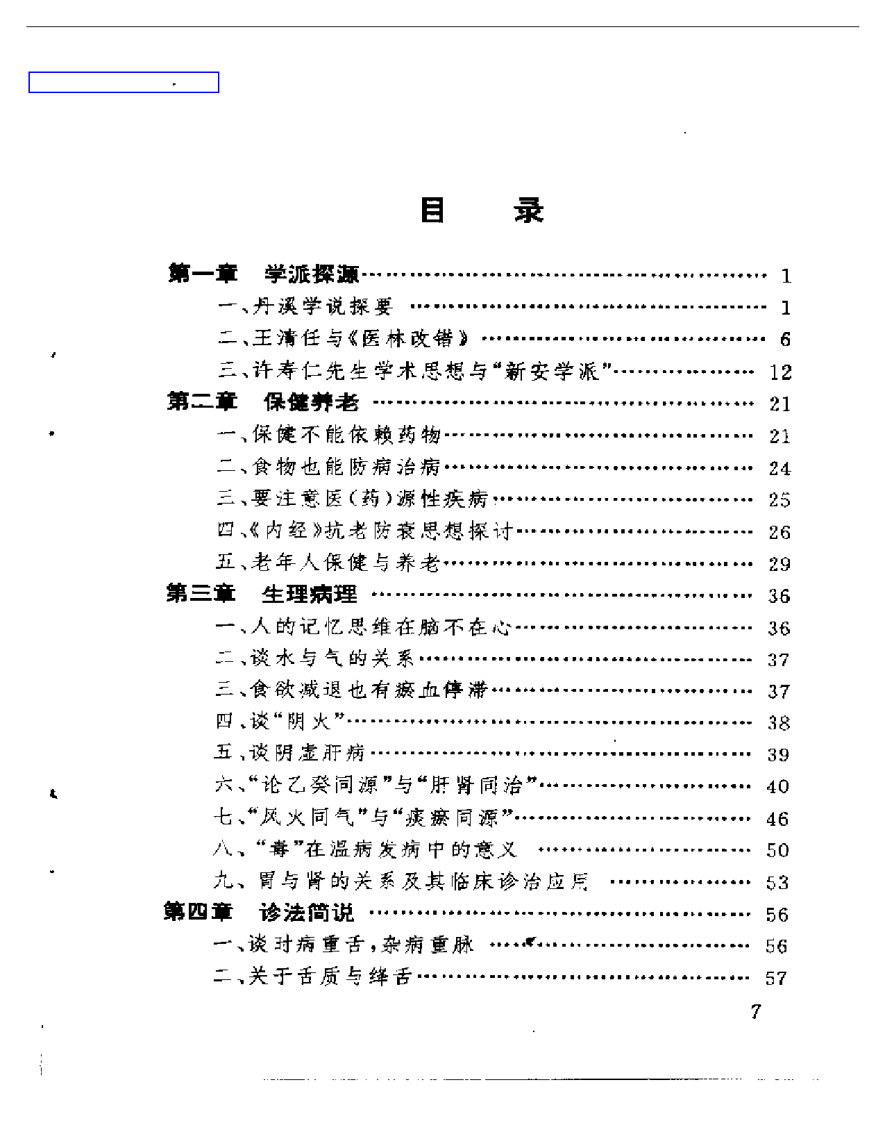 章真如中医临床经验集_第1页