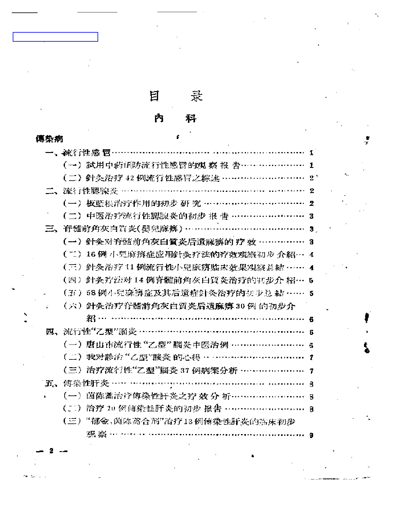 中医临床经验文摘 第一集_第1页