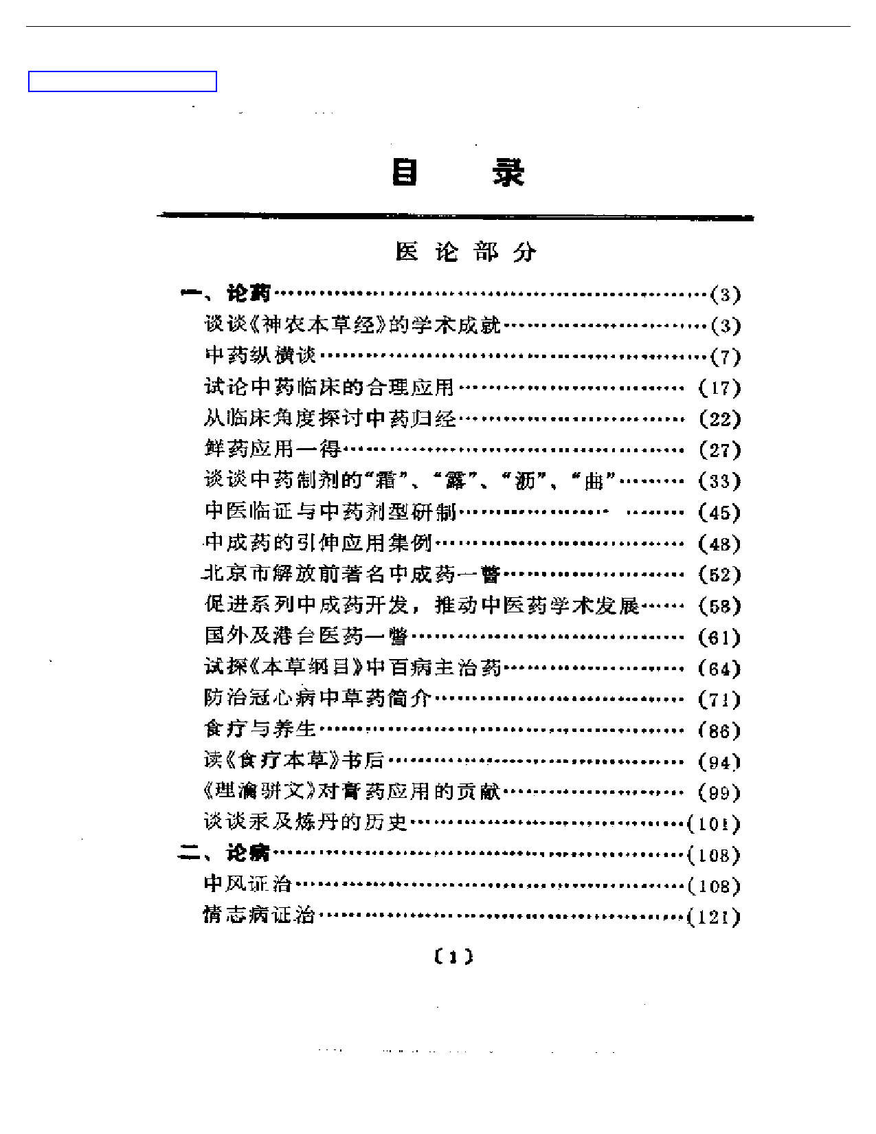 谢海洲论医集——中华医药家系列_第1页