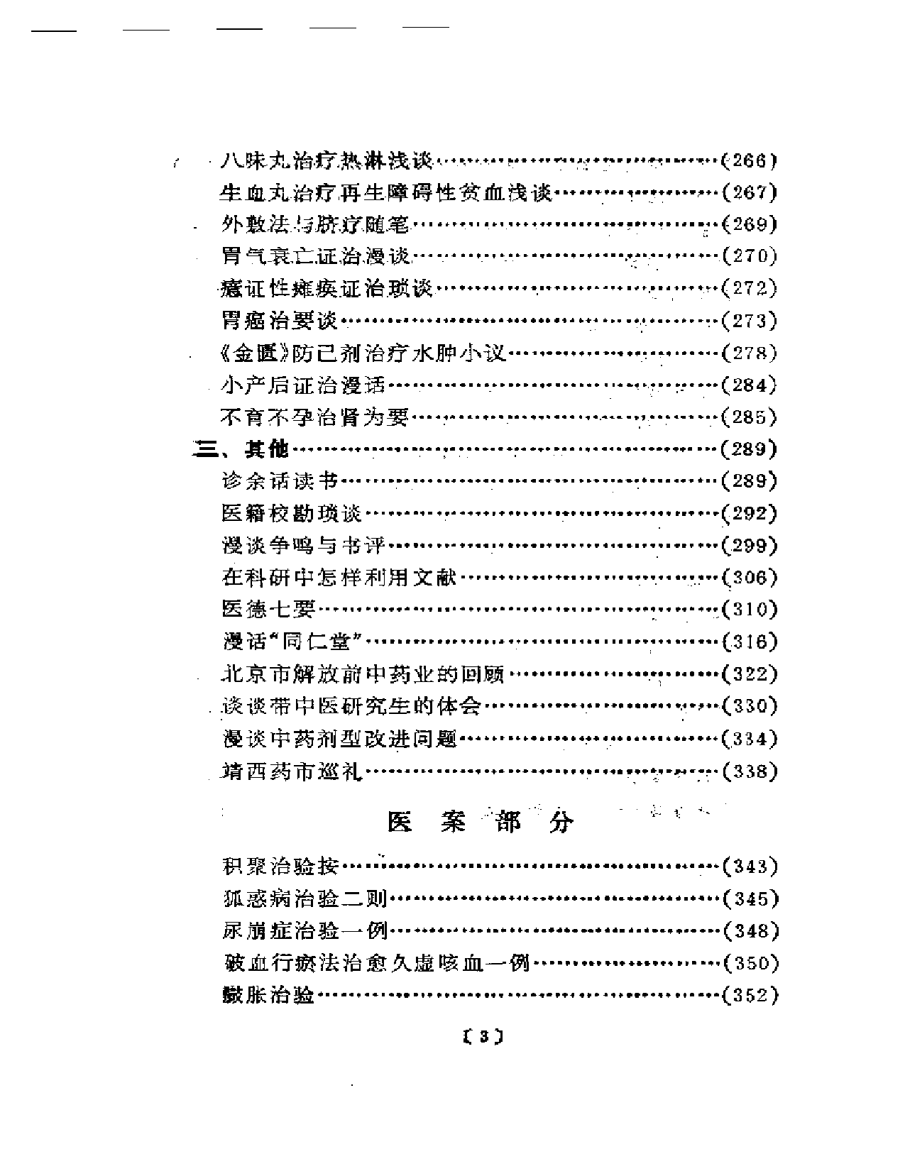 谢海洲论医集——中华医药家系列_第3页