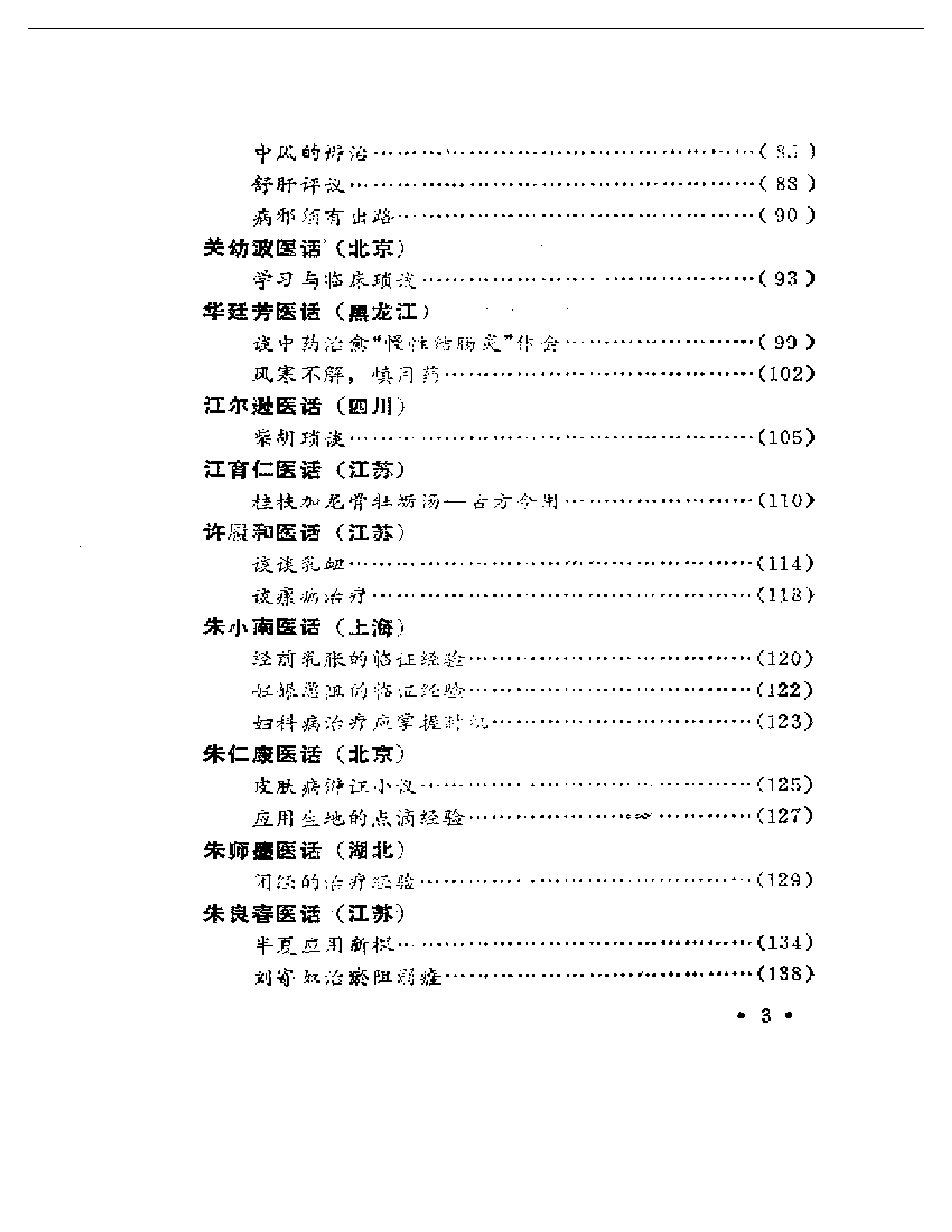 名老中医医话_第3页