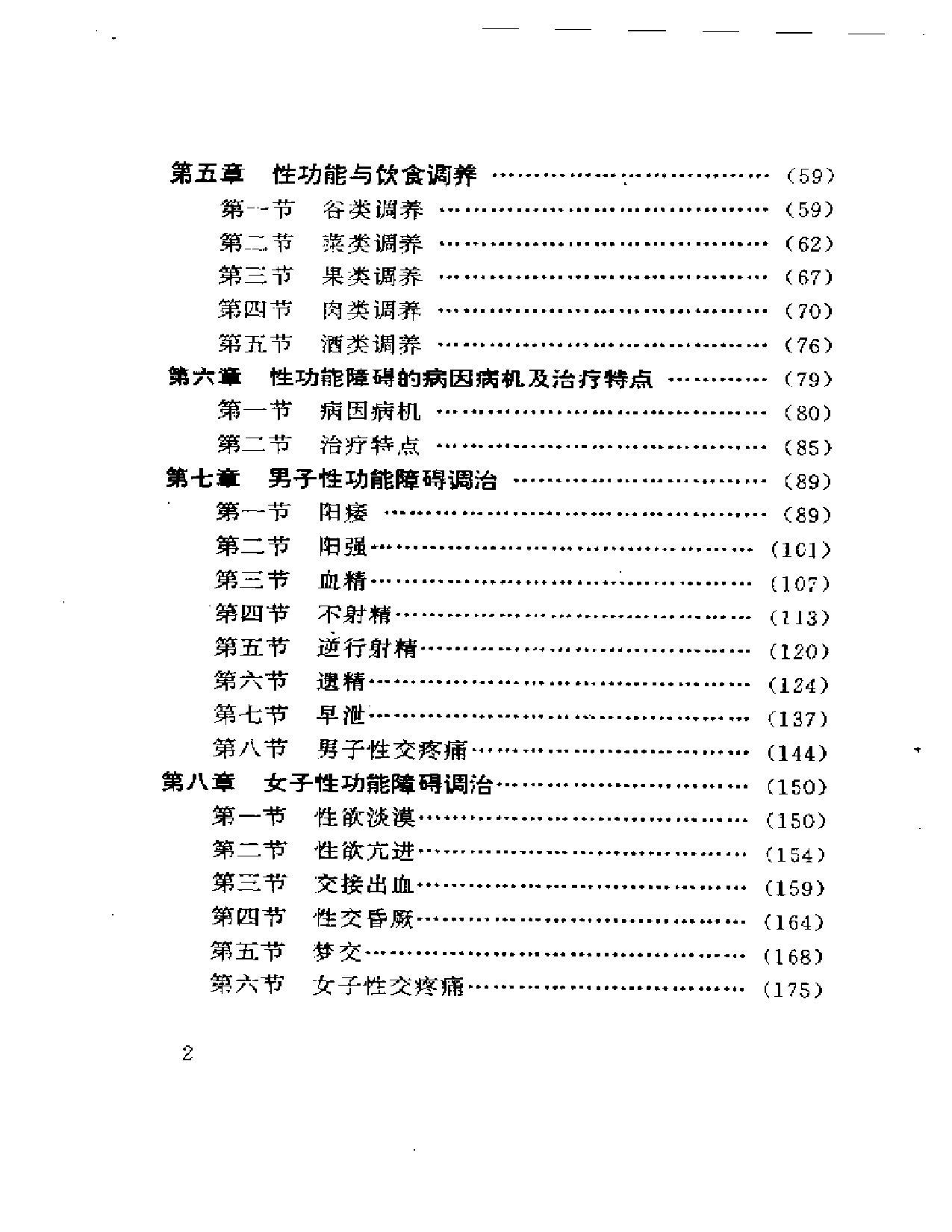 中医房事养生与性功能障碍调治_第2页