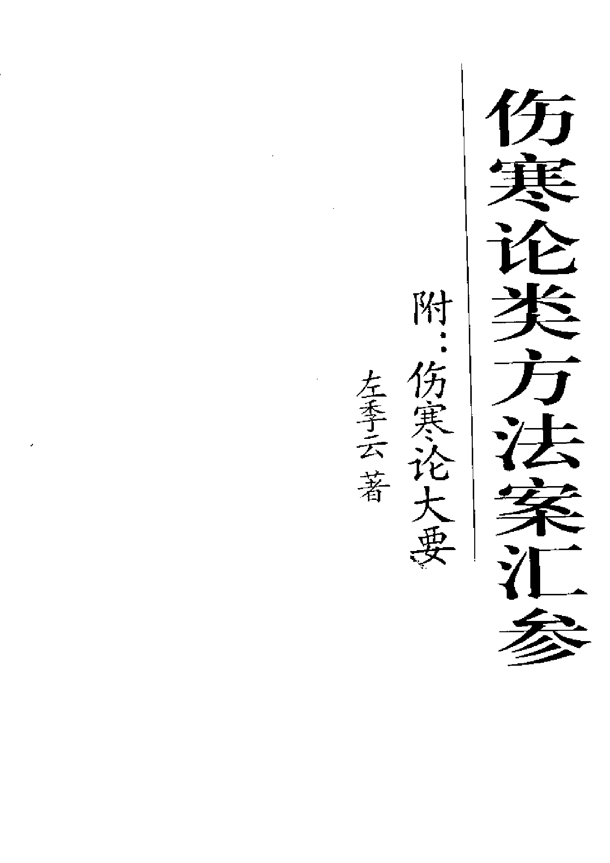 伤寒论类方法案汇参 左季云著2000_第2页