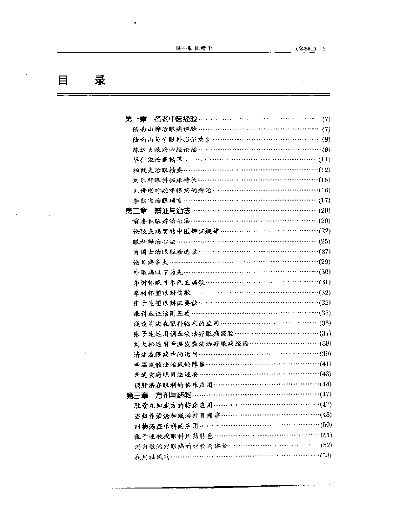 中医眼科全书  眼科临证精华_第3页