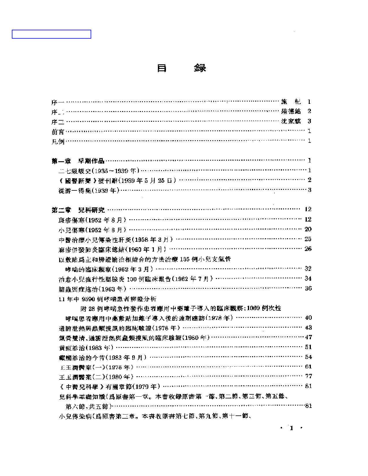 王玉润教授五十年论医集_第1页