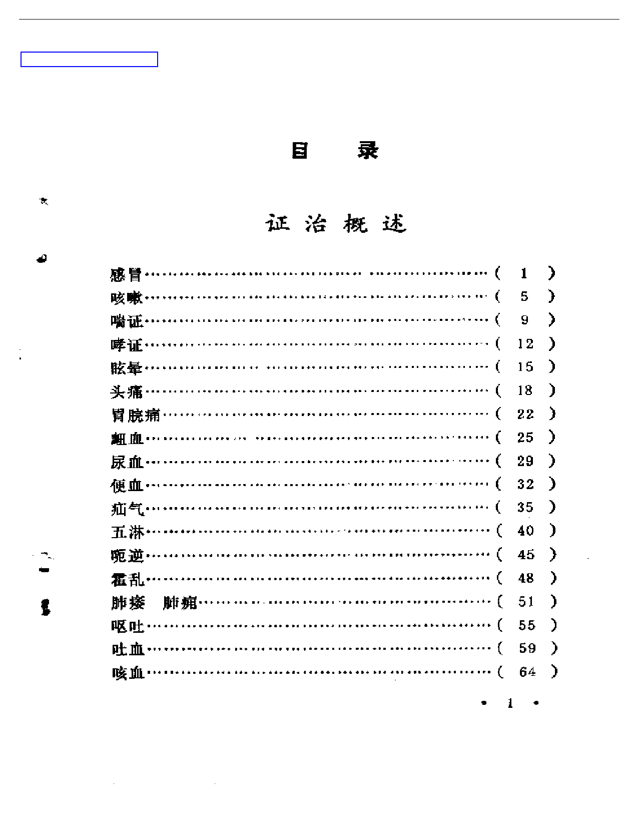 张子琳医疗经验选辑_第1页