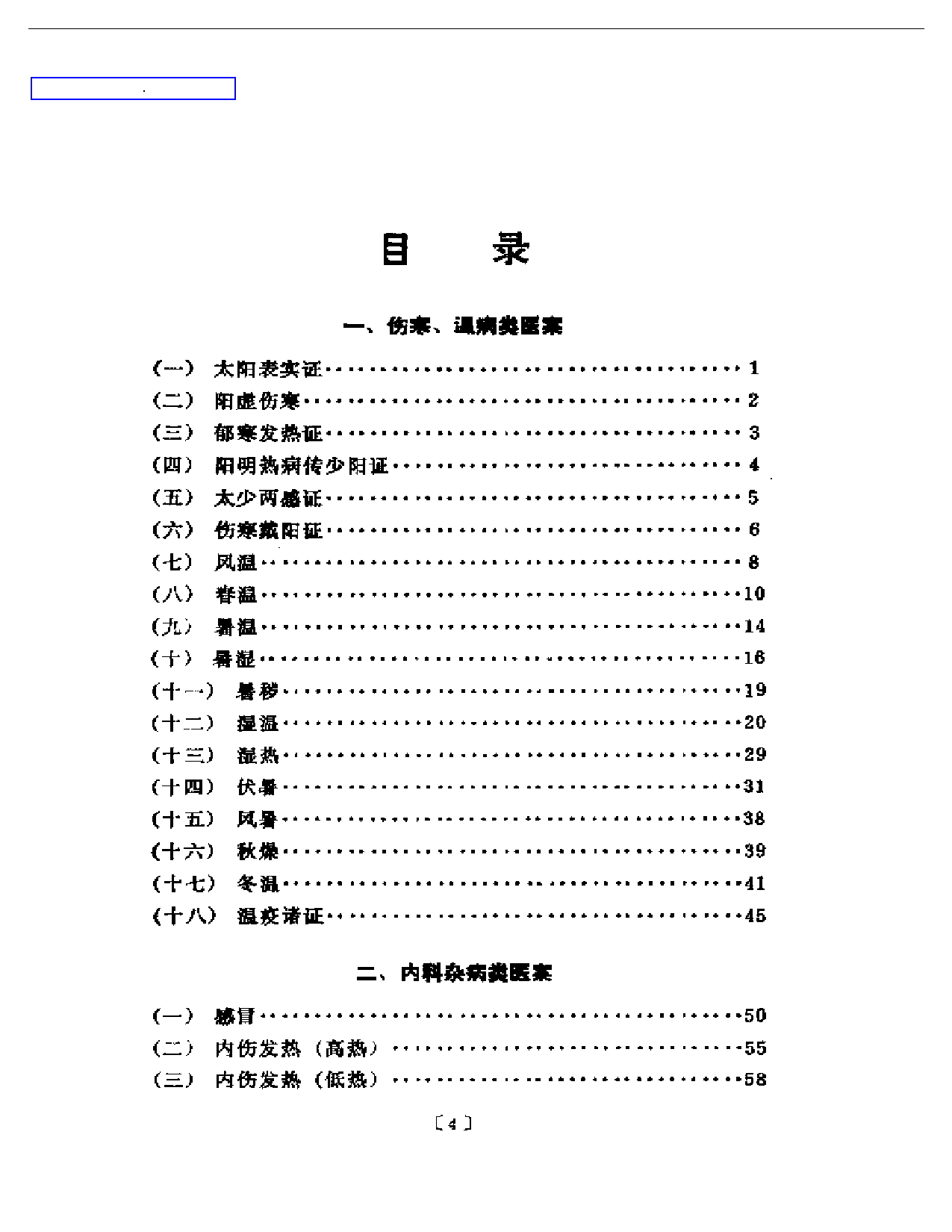 现代名中医类案选_第1页