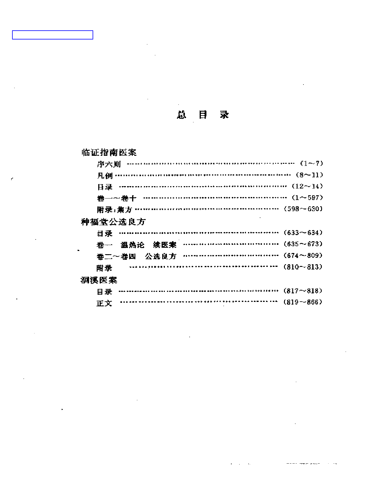 临证指南医案_第1页