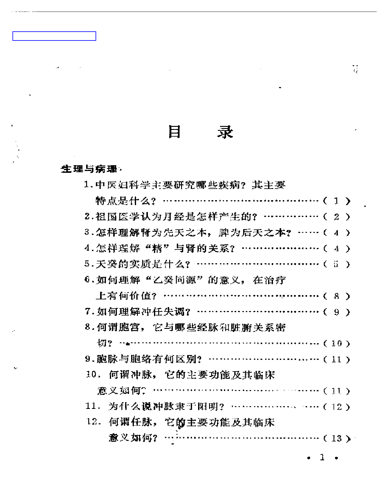 中医妇科百问_第1页