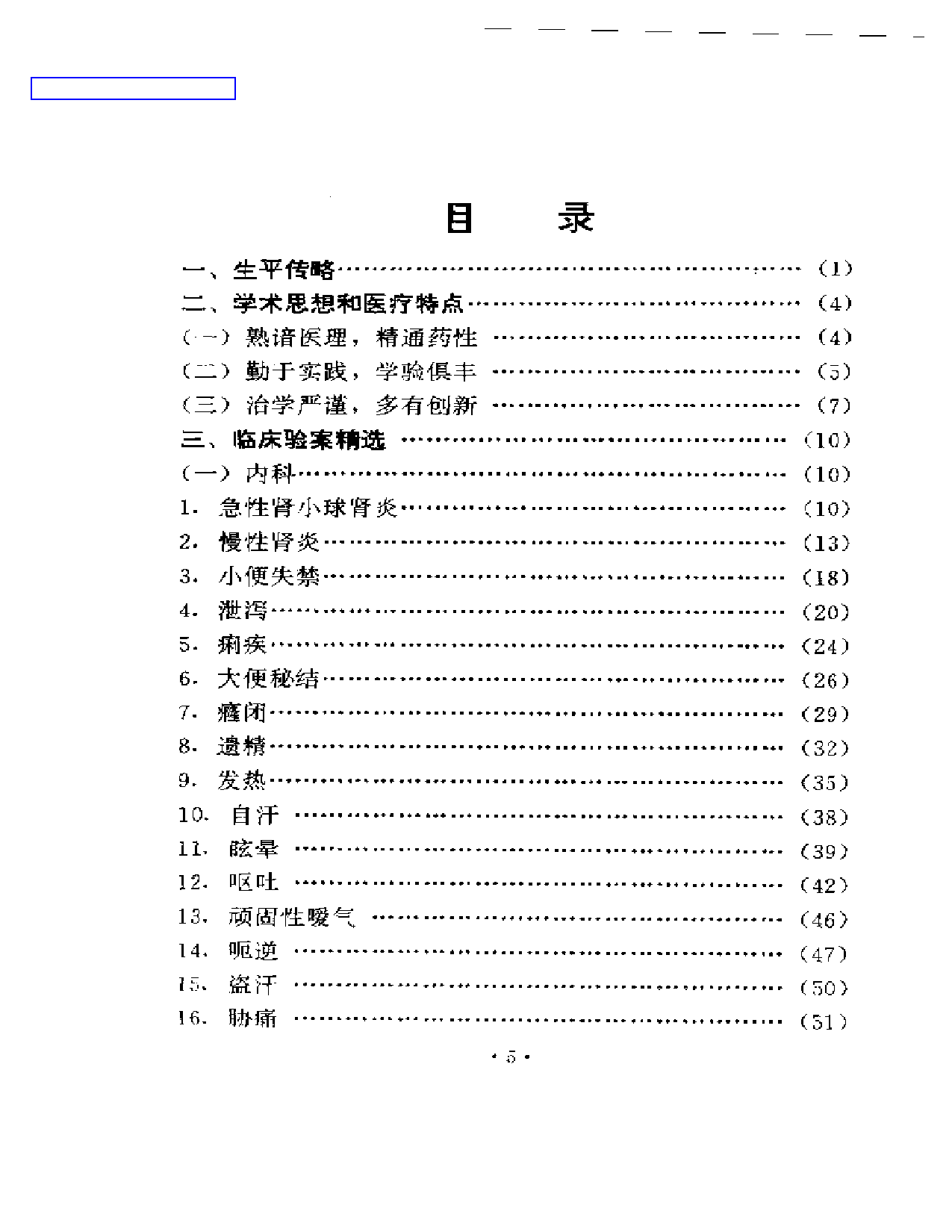 袁正瑶医术验案集锦_第1页