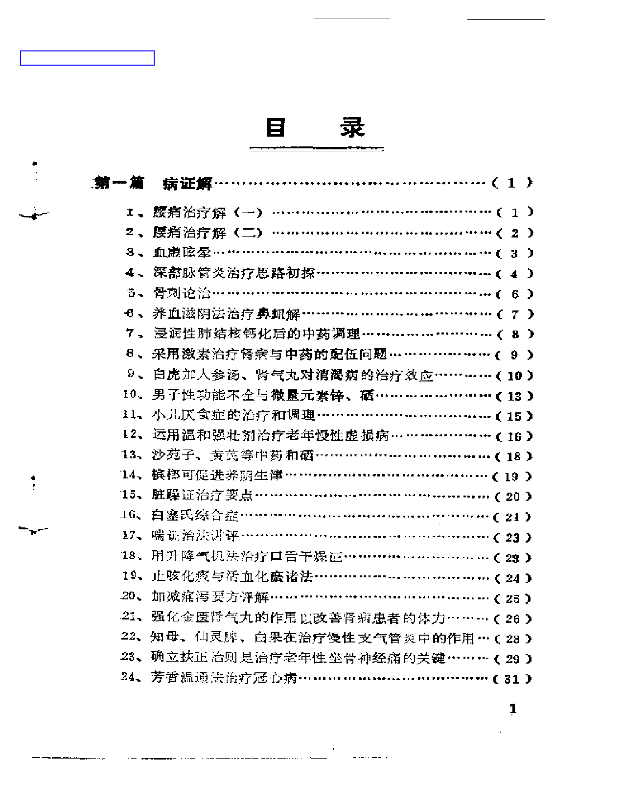 中医临床200解_第1页