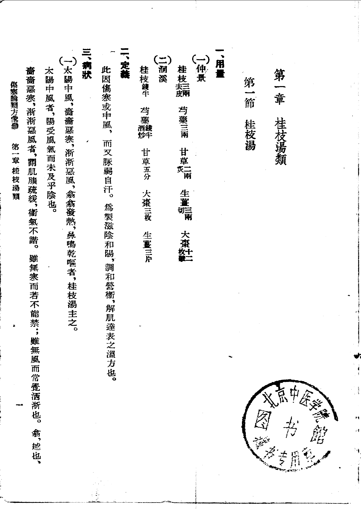 伤寒论类方汇参 左季云1957_第1页