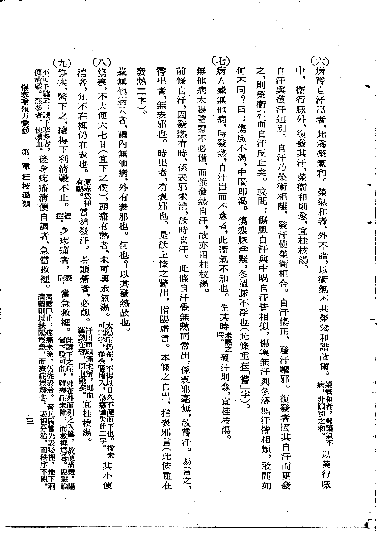 伤寒论类方汇参 左季云1957_第3页