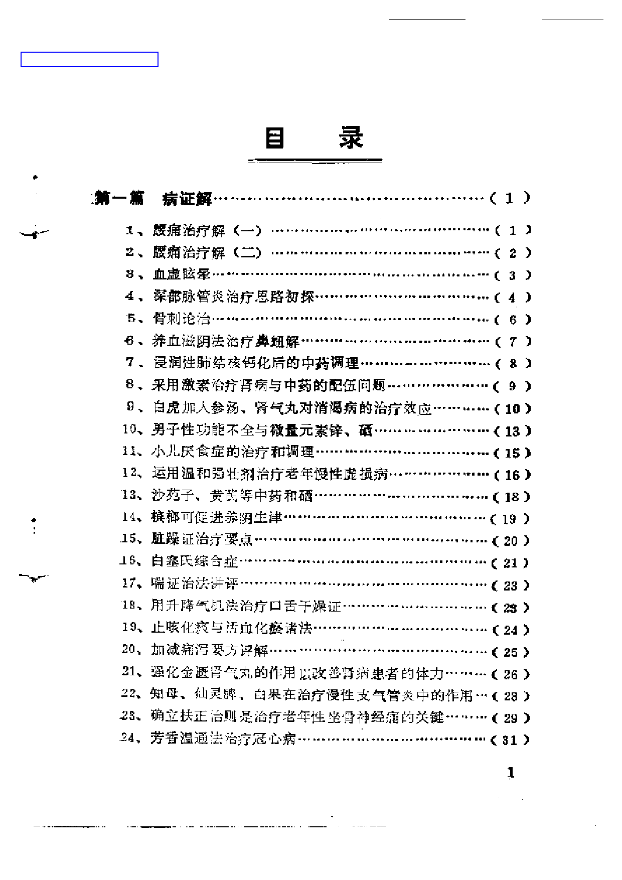 中医临床200解2_第1页