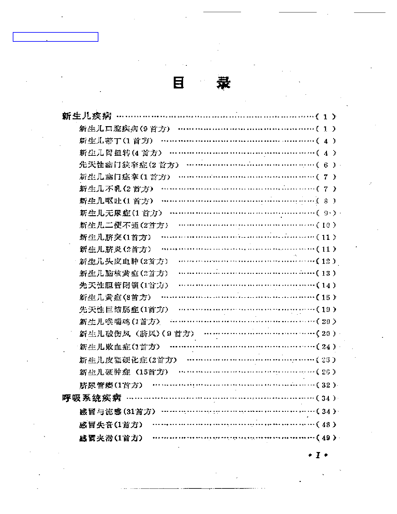 小儿疾病千首妙方_第1页