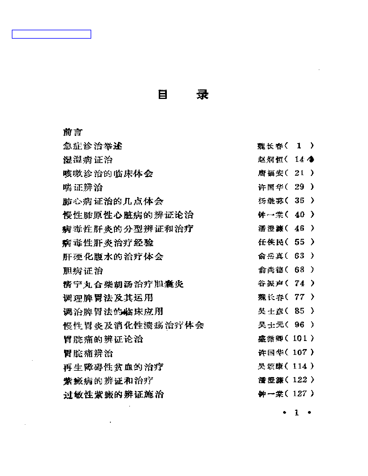 浙江名中医临床经验选辑  （第一辑）_第1页