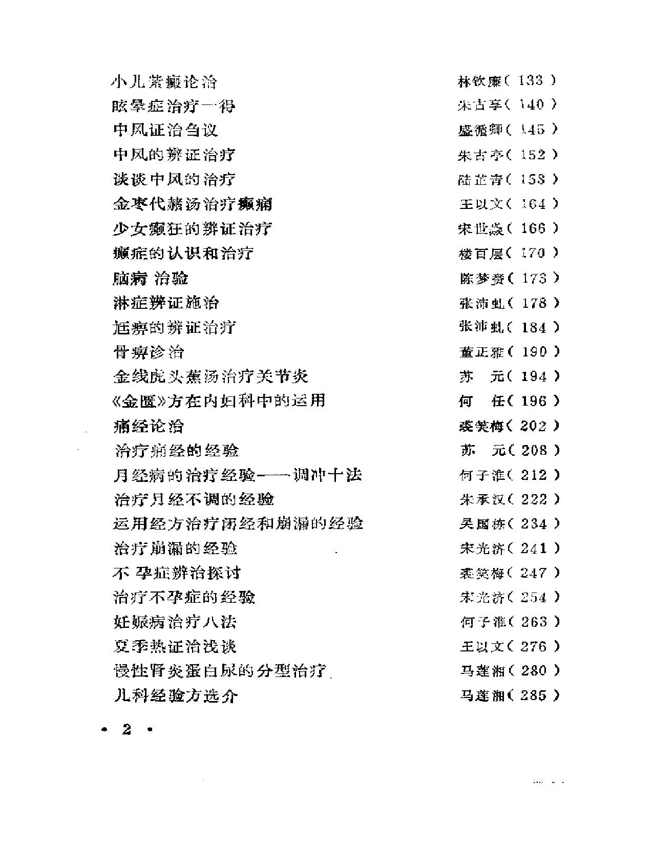 浙江名中医临床经验选辑  （第一辑）_第2页