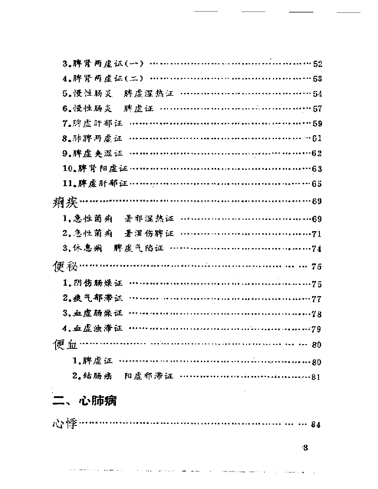 张泽生医案医话集_第3页