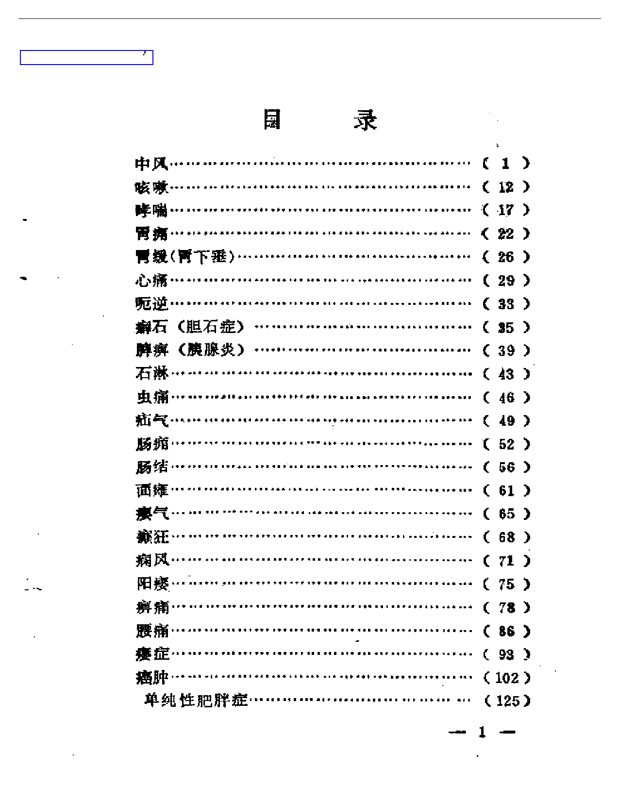 中医临证薪传录_第1页