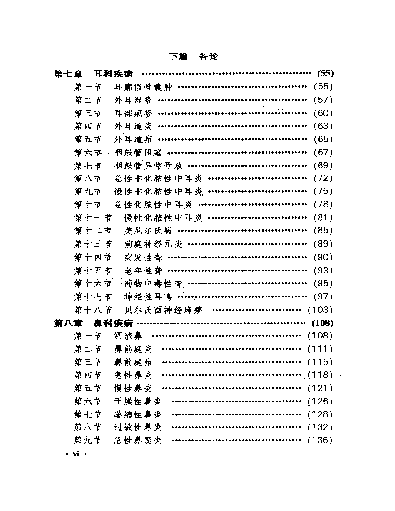 中国传统医学丛书  中医耳鼻喉科学_第2页