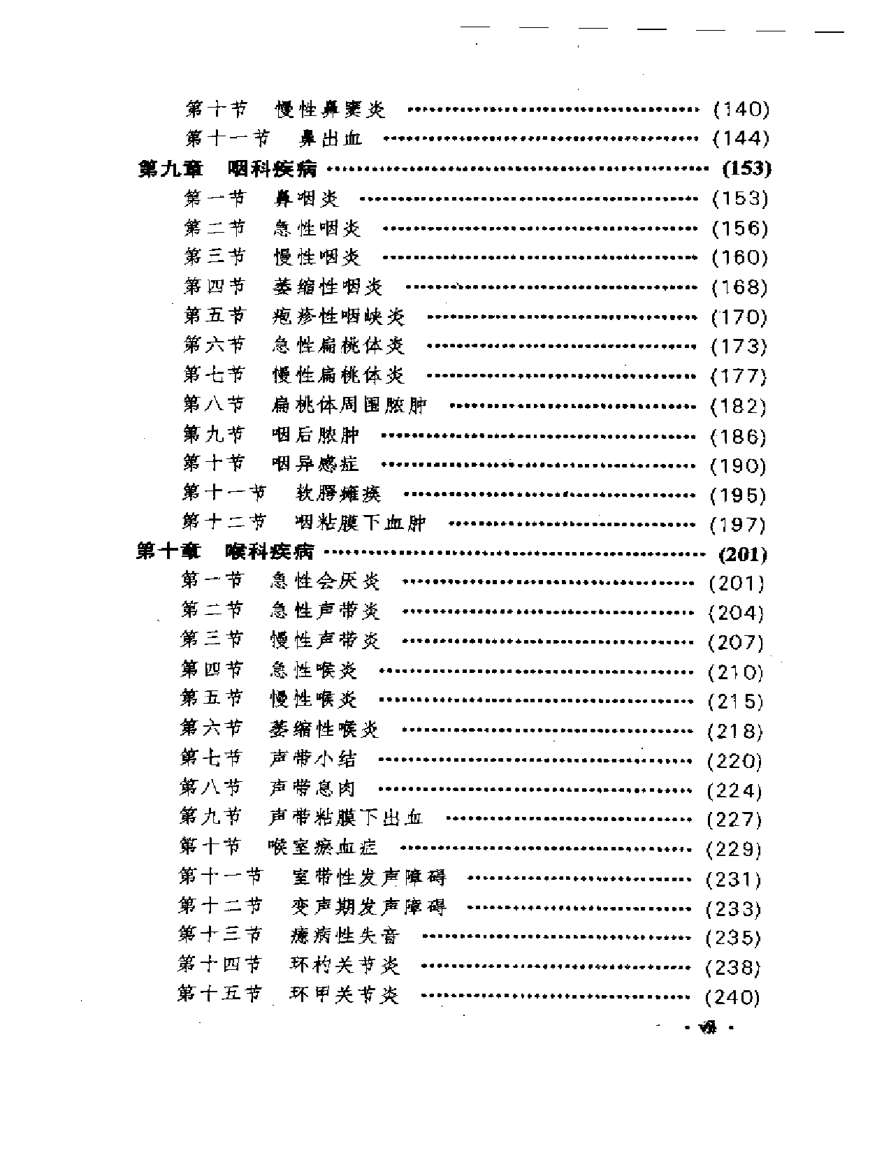 中国传统医学丛书  中医耳鼻喉科学_第3页