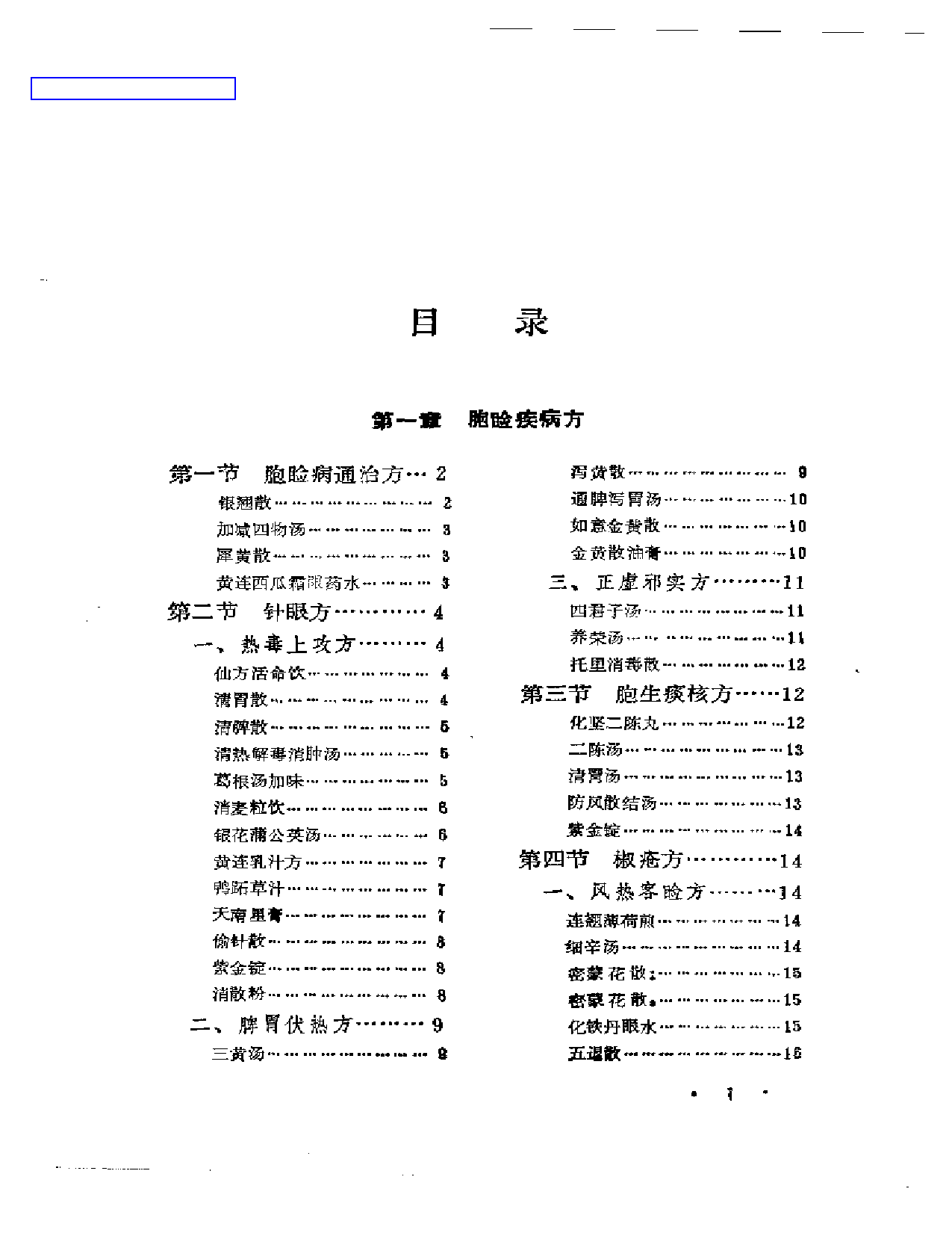 五官科病实用方_第1页