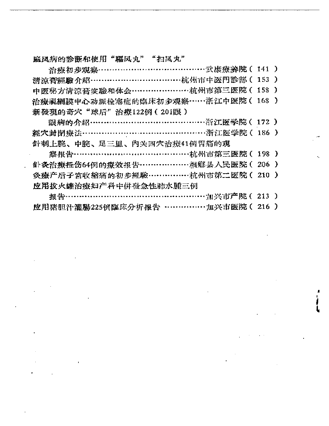 中医临床经验汇编  第一辑_第2页