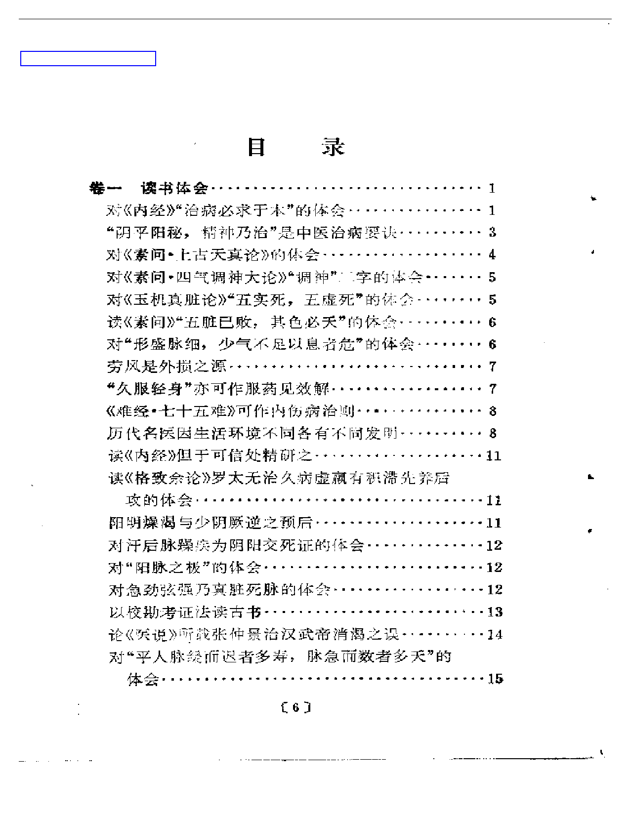 中医实践经验录_第1页