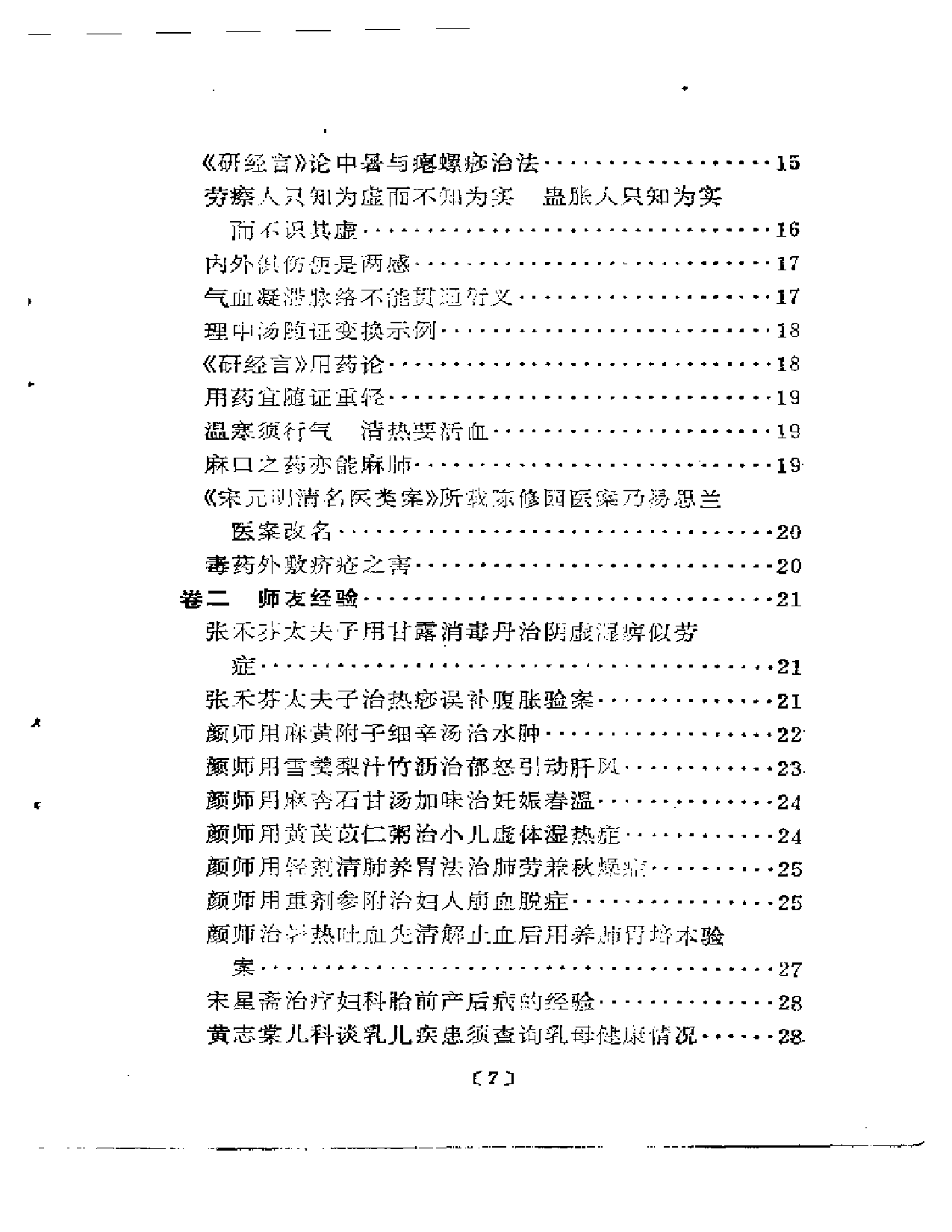 中医实践经验录_第2页