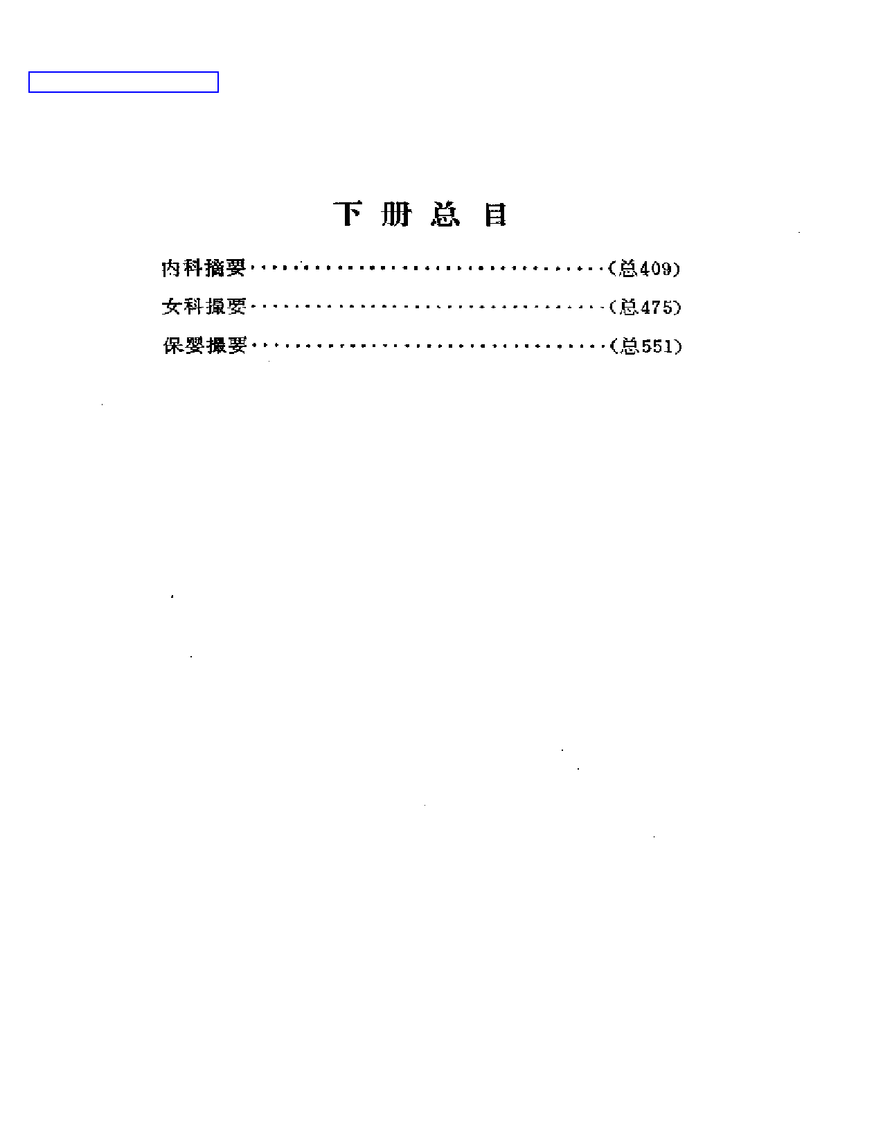 薛氏医案选  下册  内科摘要  女科撮要  保婴撮要_第1页