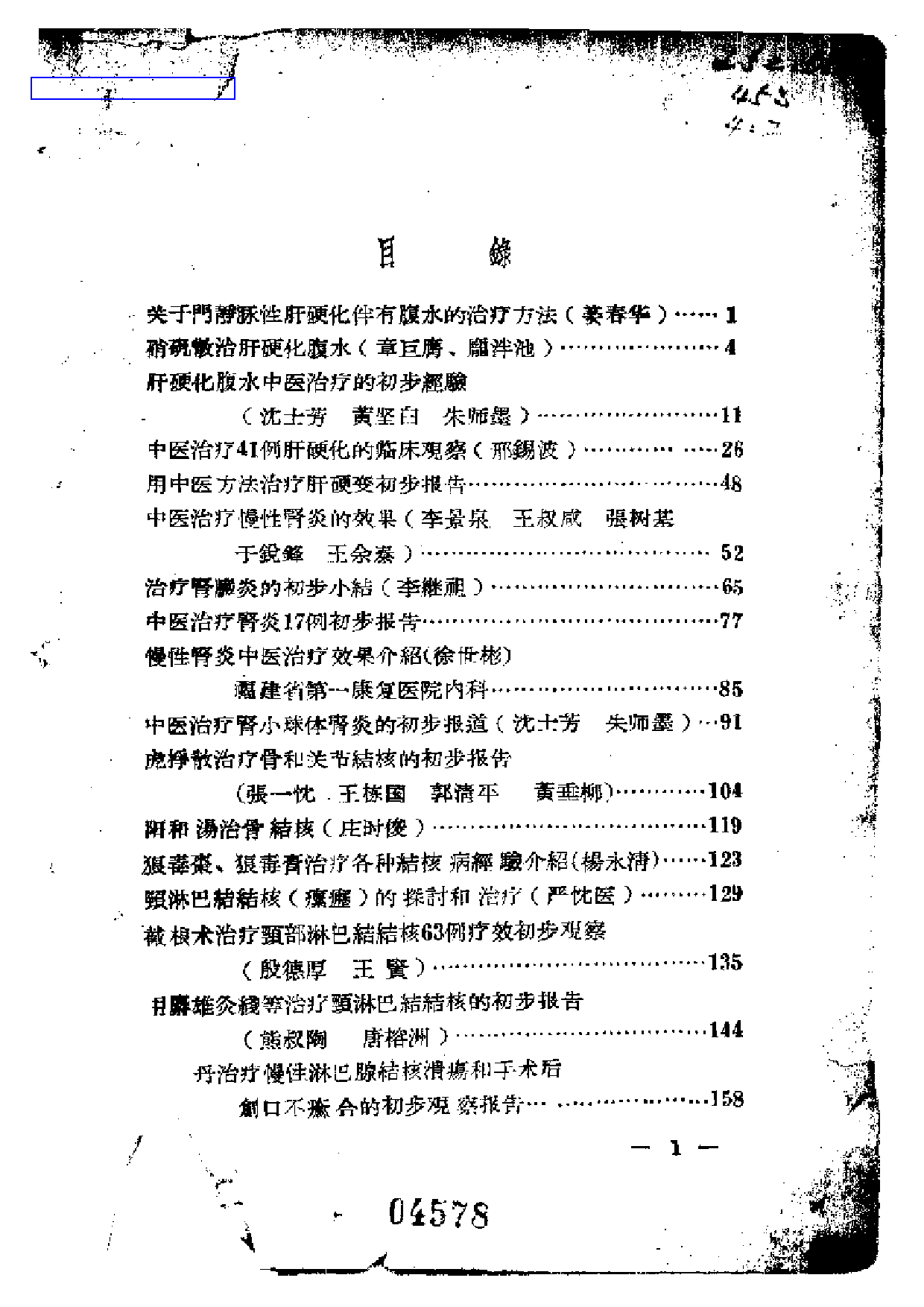 中医临床经验资料汇编第二辑_第1页