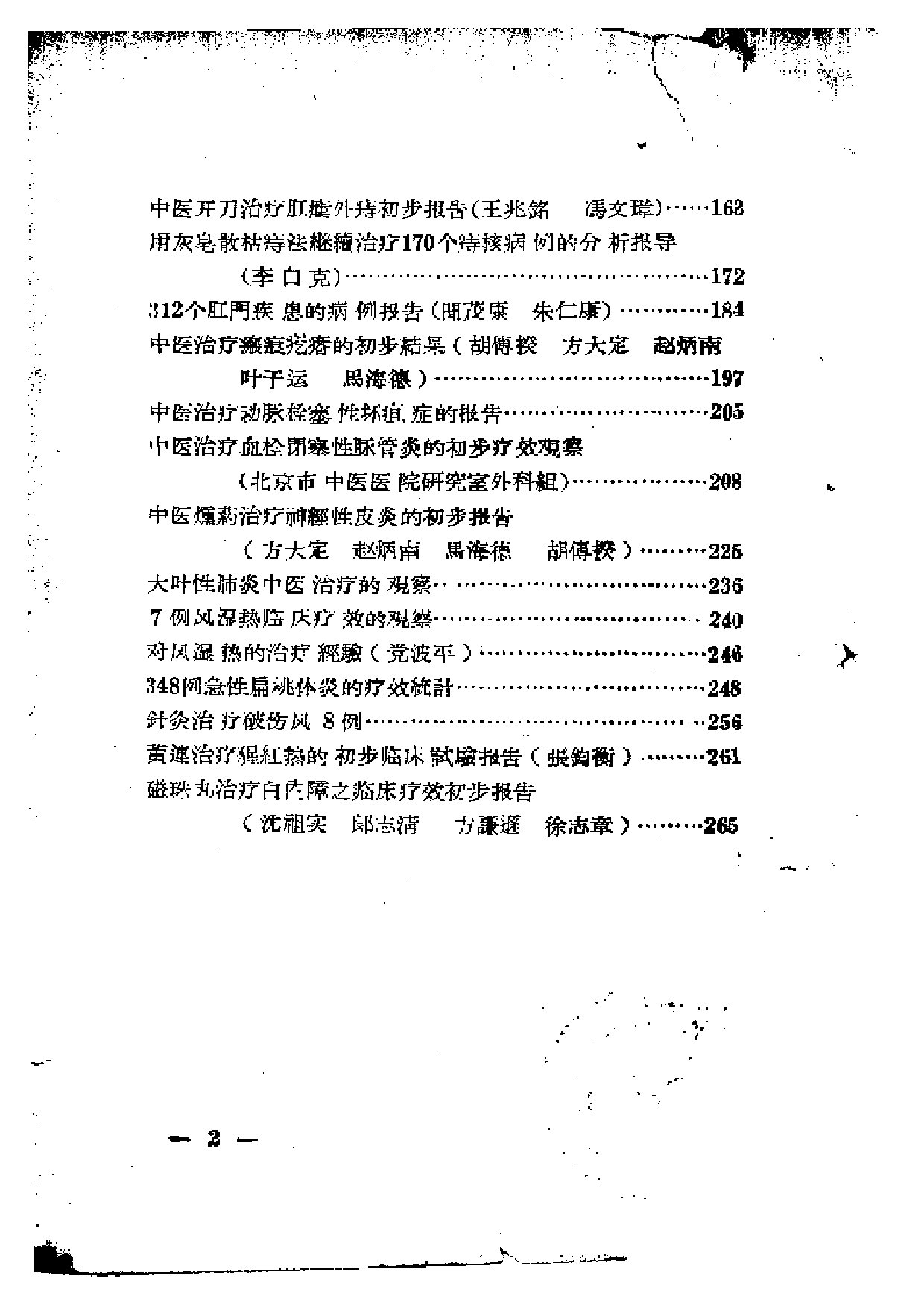 中医临床经验资料汇编第二辑_第2页