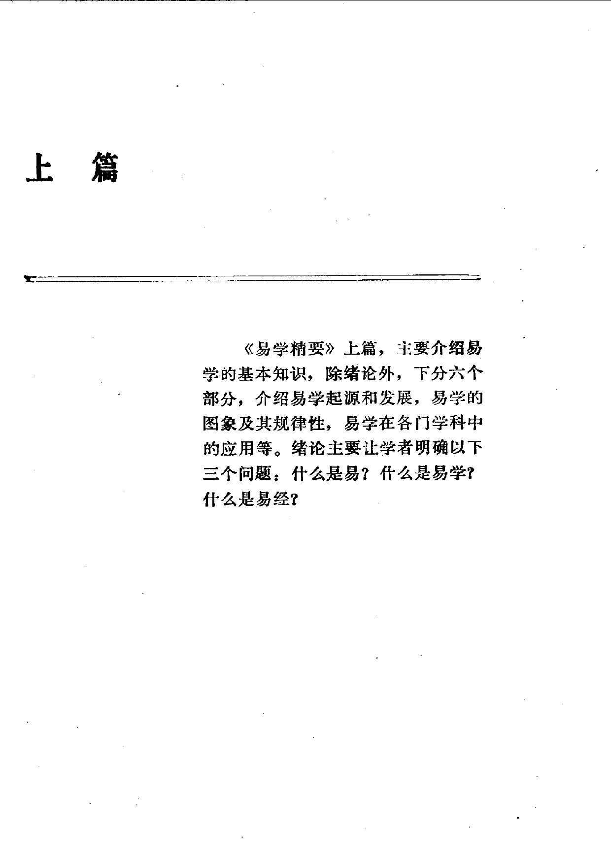 易学精华从书 易学精要 邹学熹1992_第1页