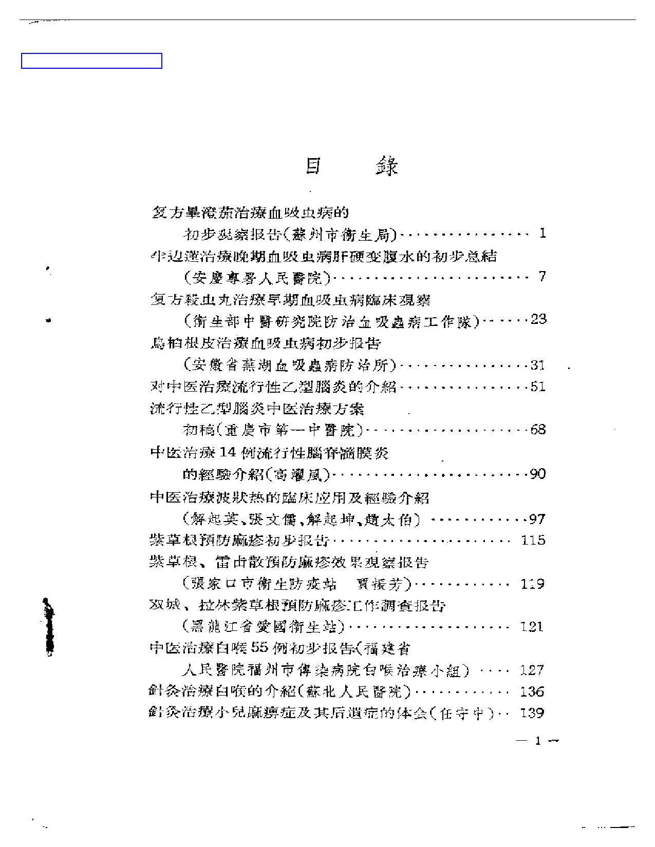 中医临床经验资料汇编  第一辑_第1页