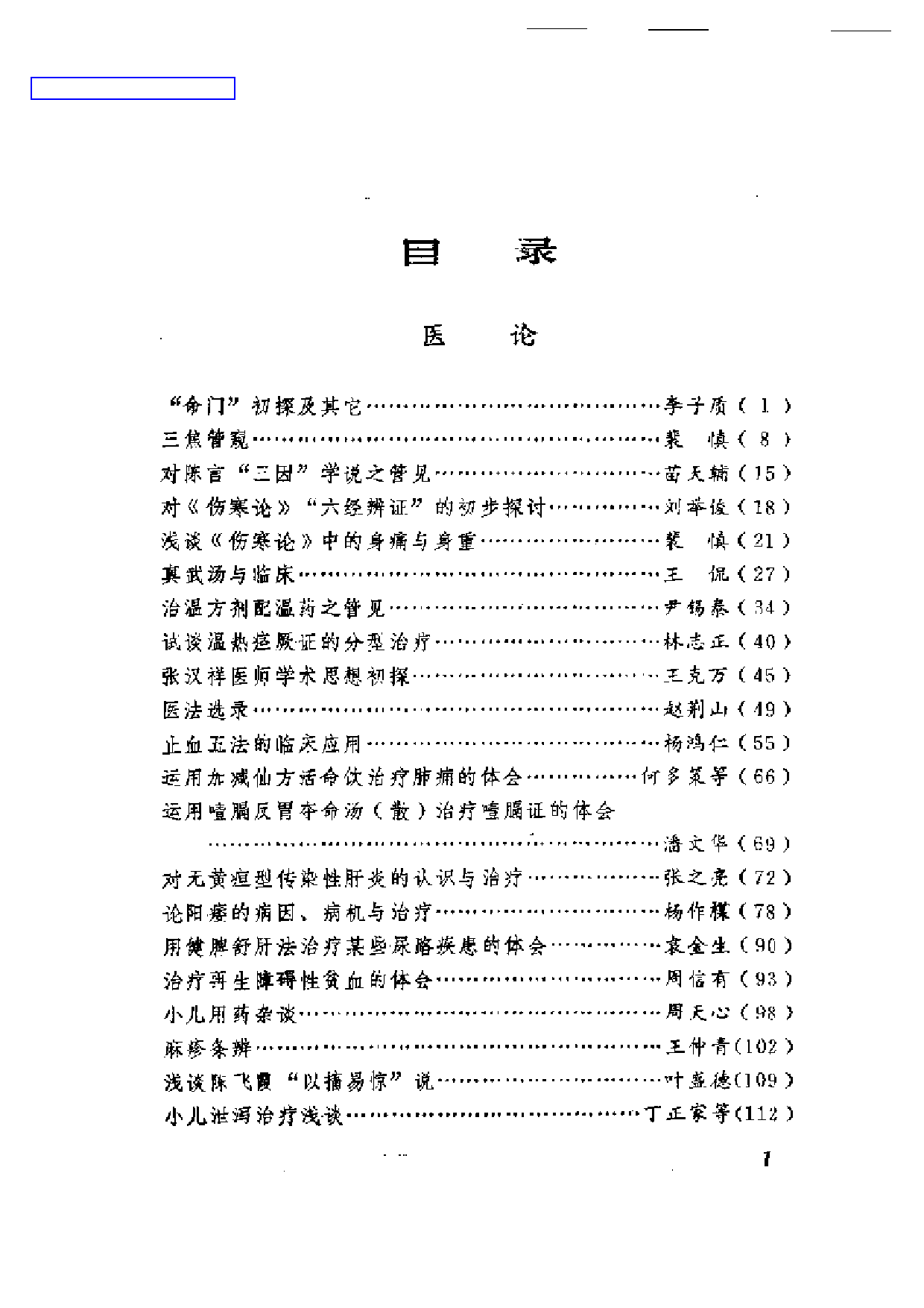 中医医论医案医方选_第1页