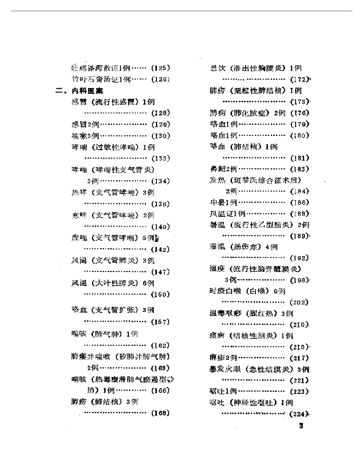 邢锡波医案集_第3页