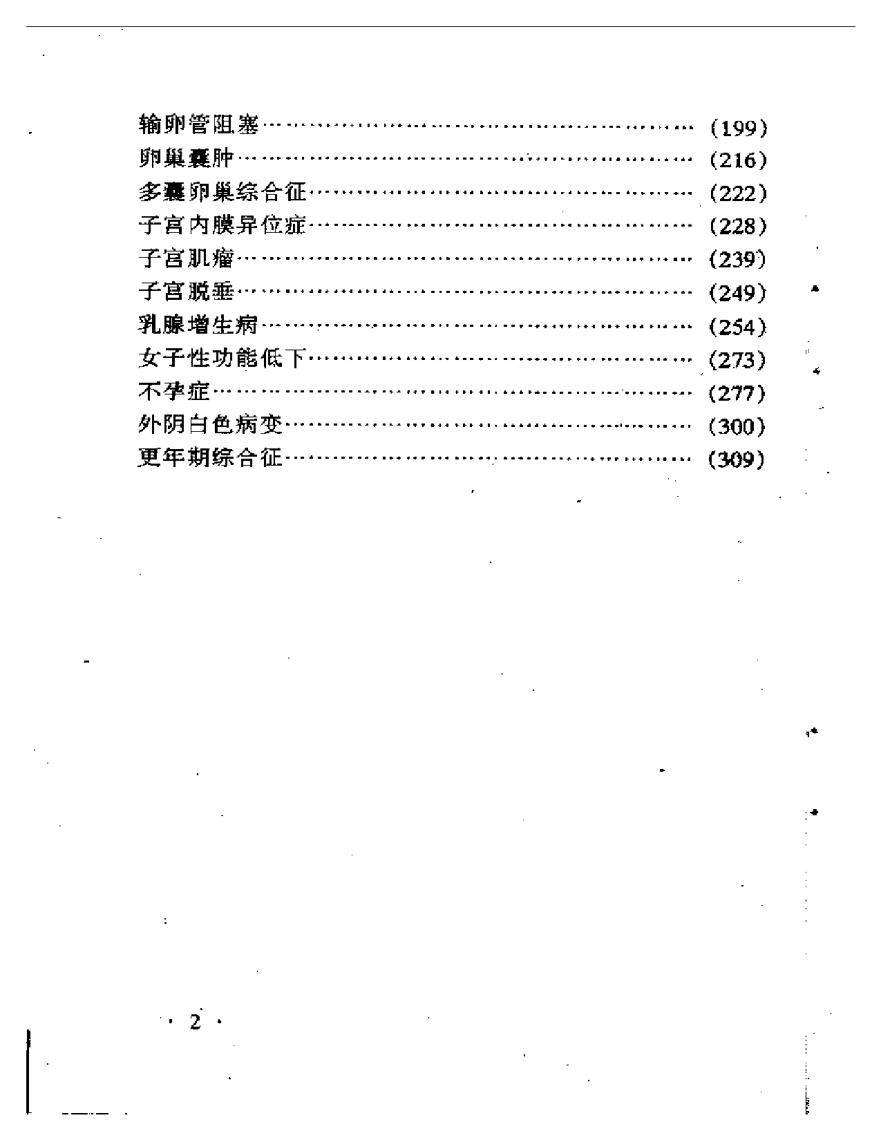 中医最新治疗经验荟萃丛书之二 妇科病最新中医治疗_第2页