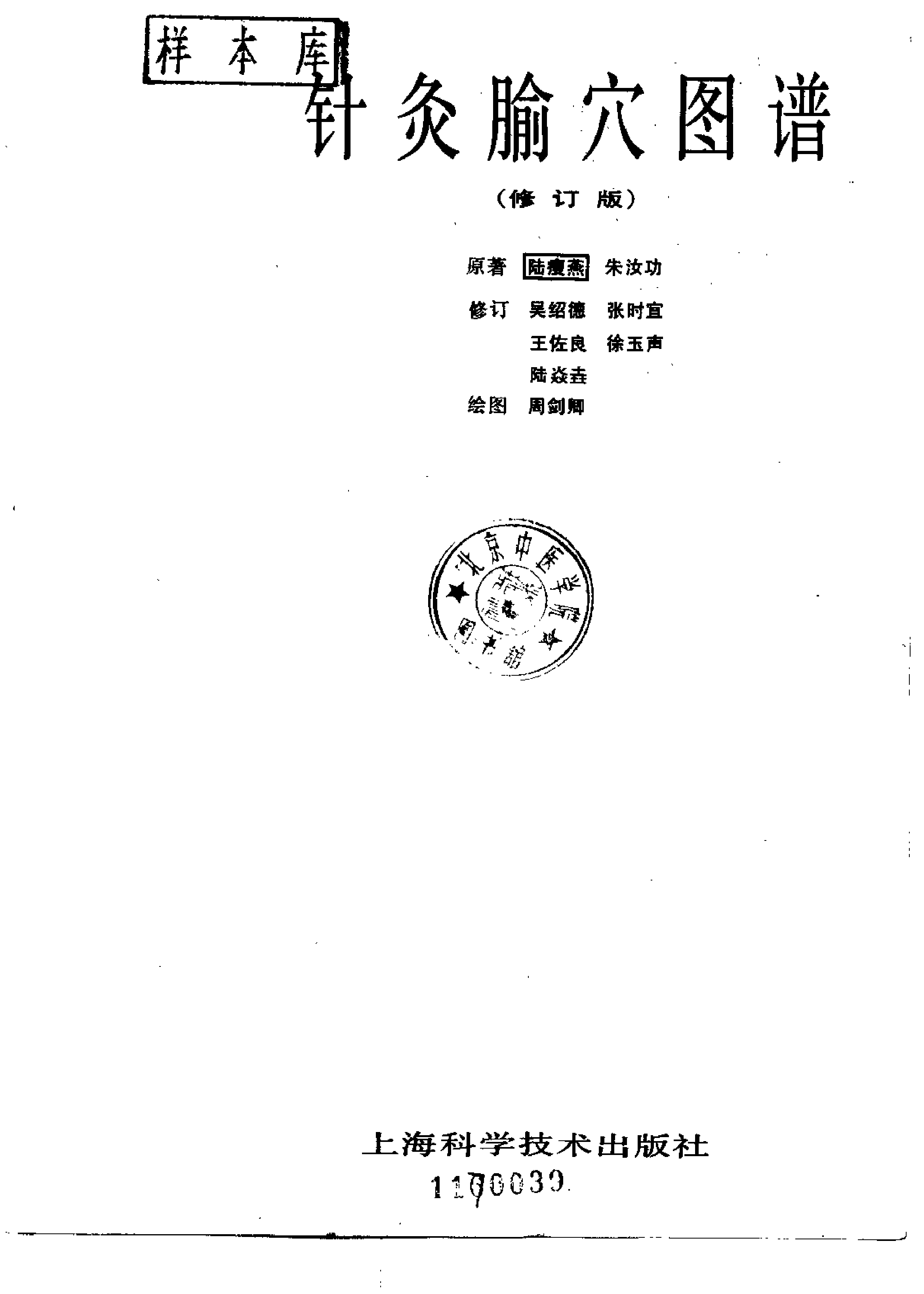 针灸腧穴图谱(修订版）_第2页