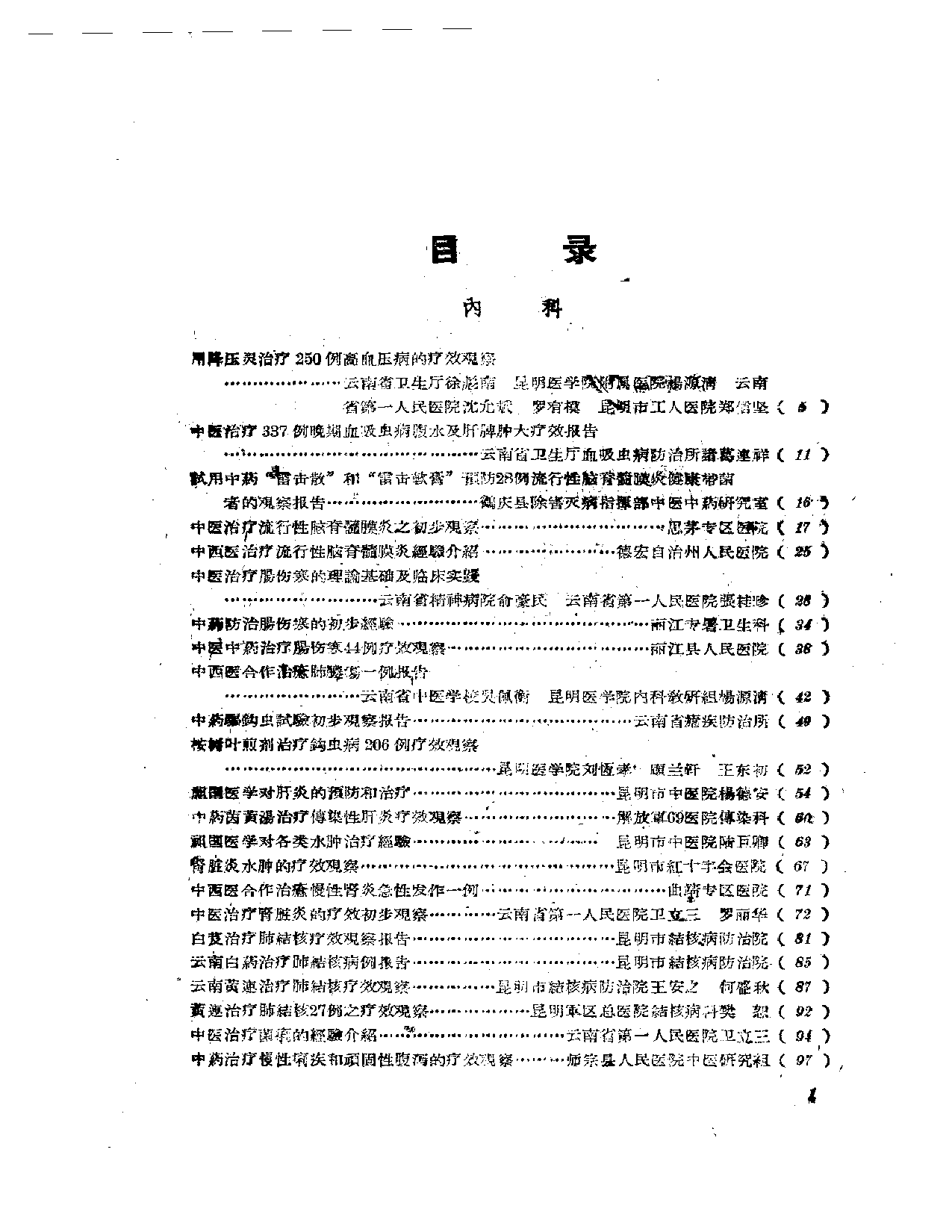 中医临床经验汇编 第二辑_第1页