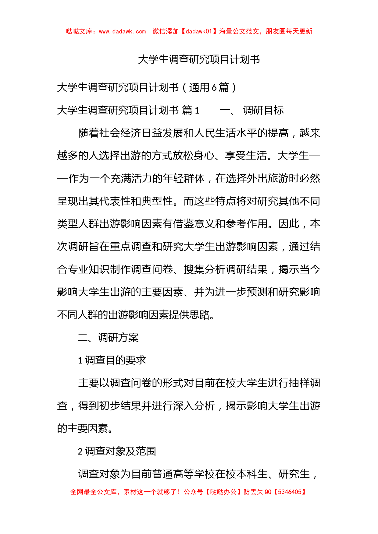 大学生调查研究项目计划书_第1页