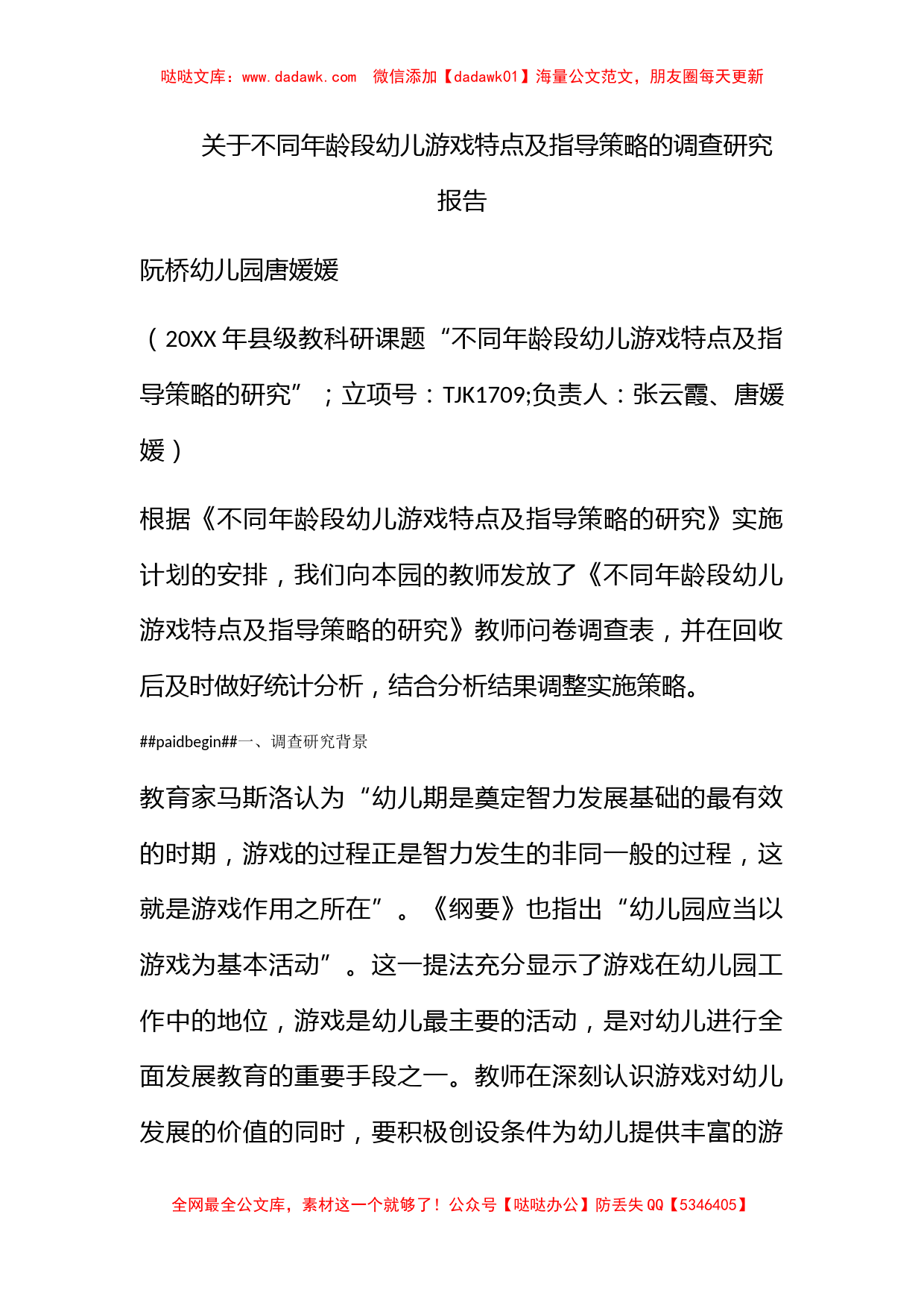 关于不同年龄段幼儿游戏特点及指导策略的调查研究报告_第1页