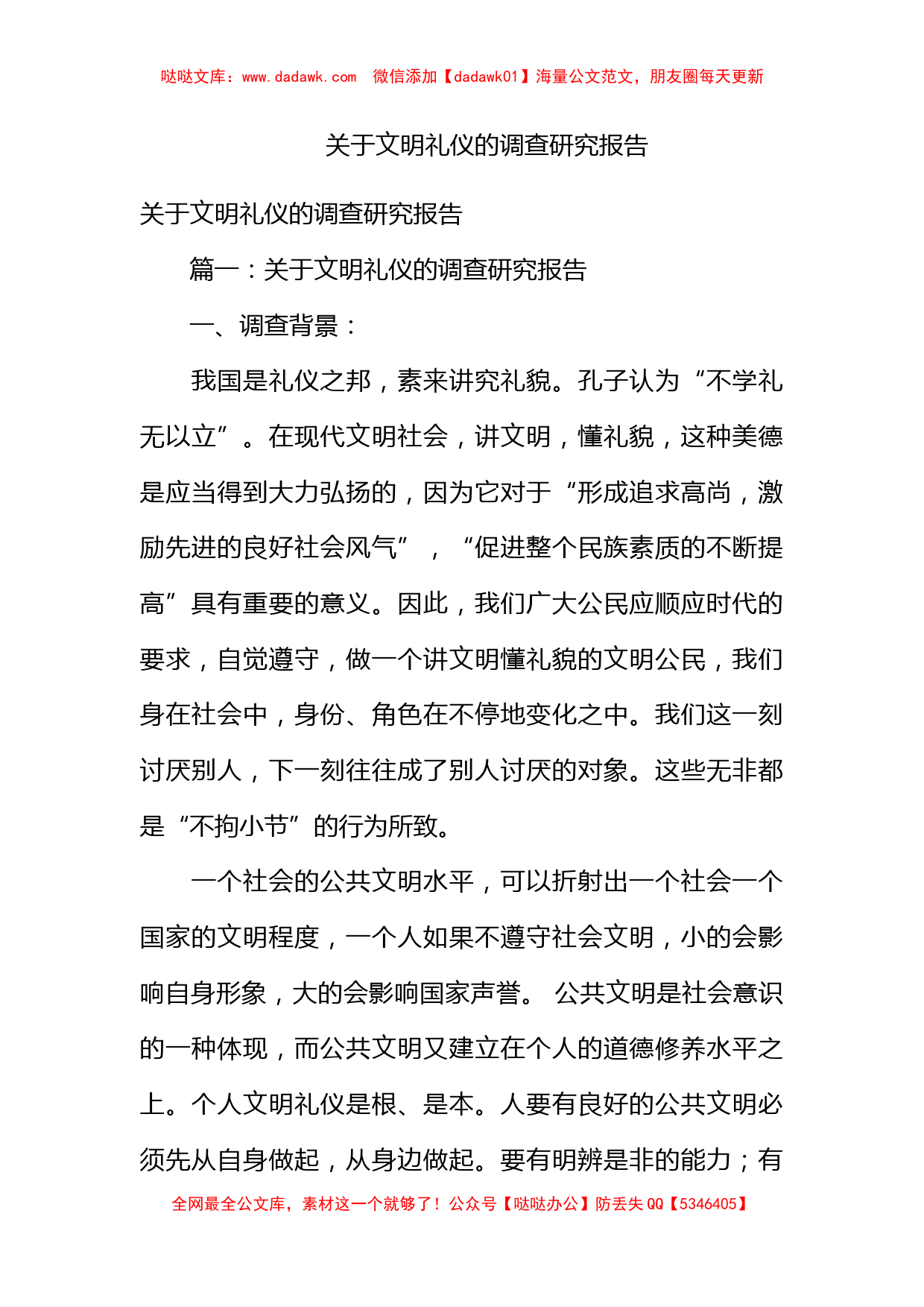 关于文明礼仪的调查研究报告_第1页