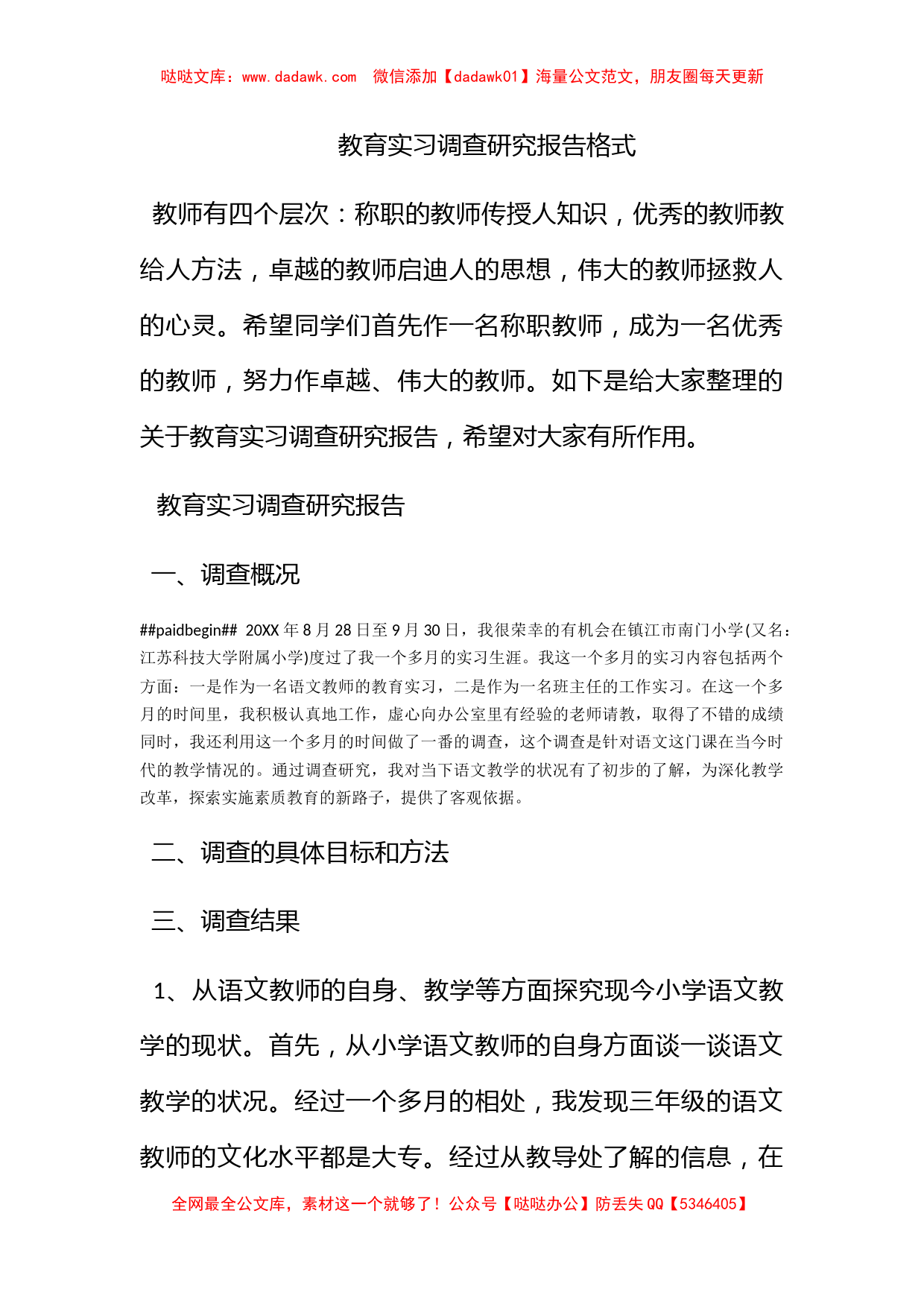 教育实习调查研究报告格式_第1页